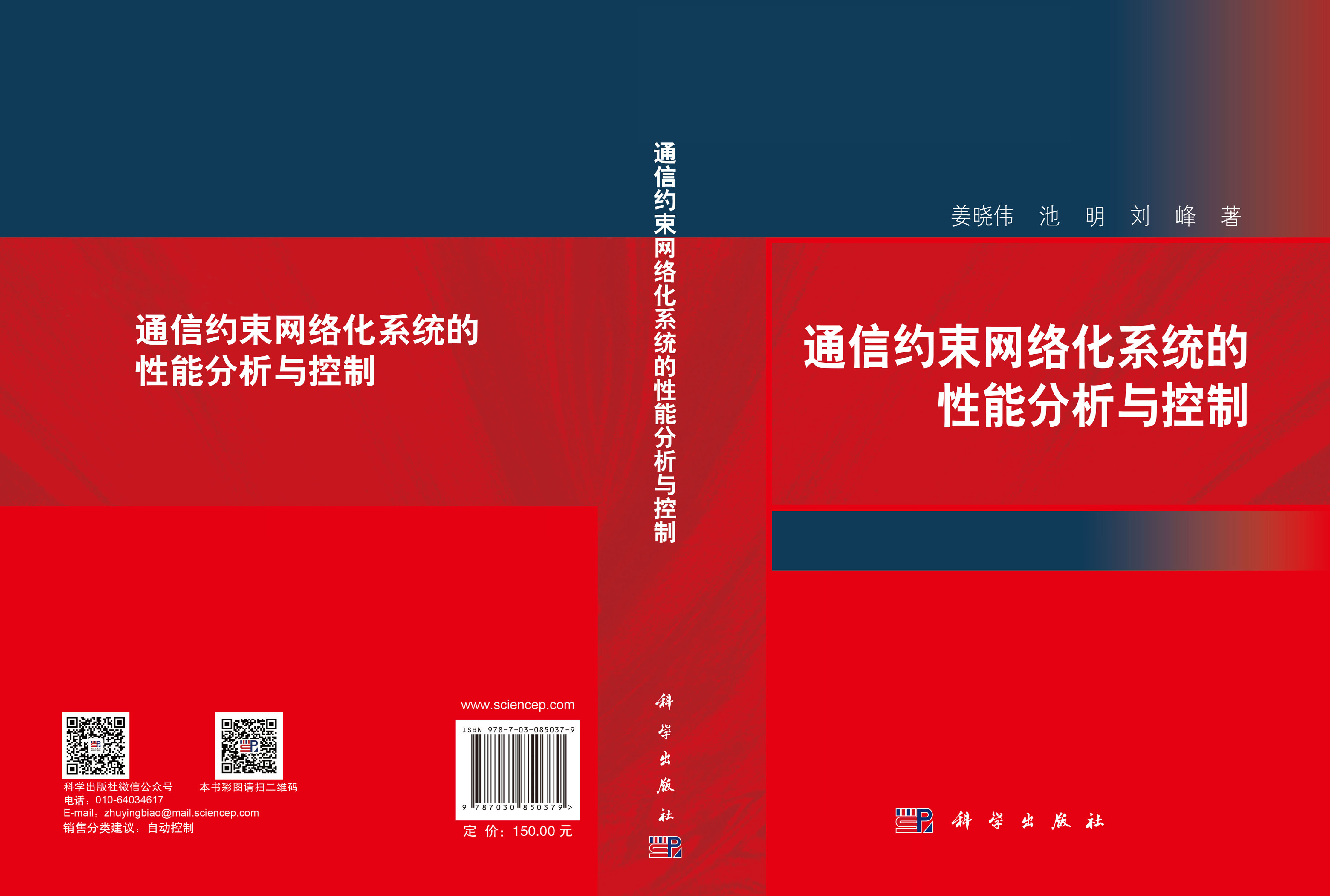 通信约束网络化系统的性能分析与控制