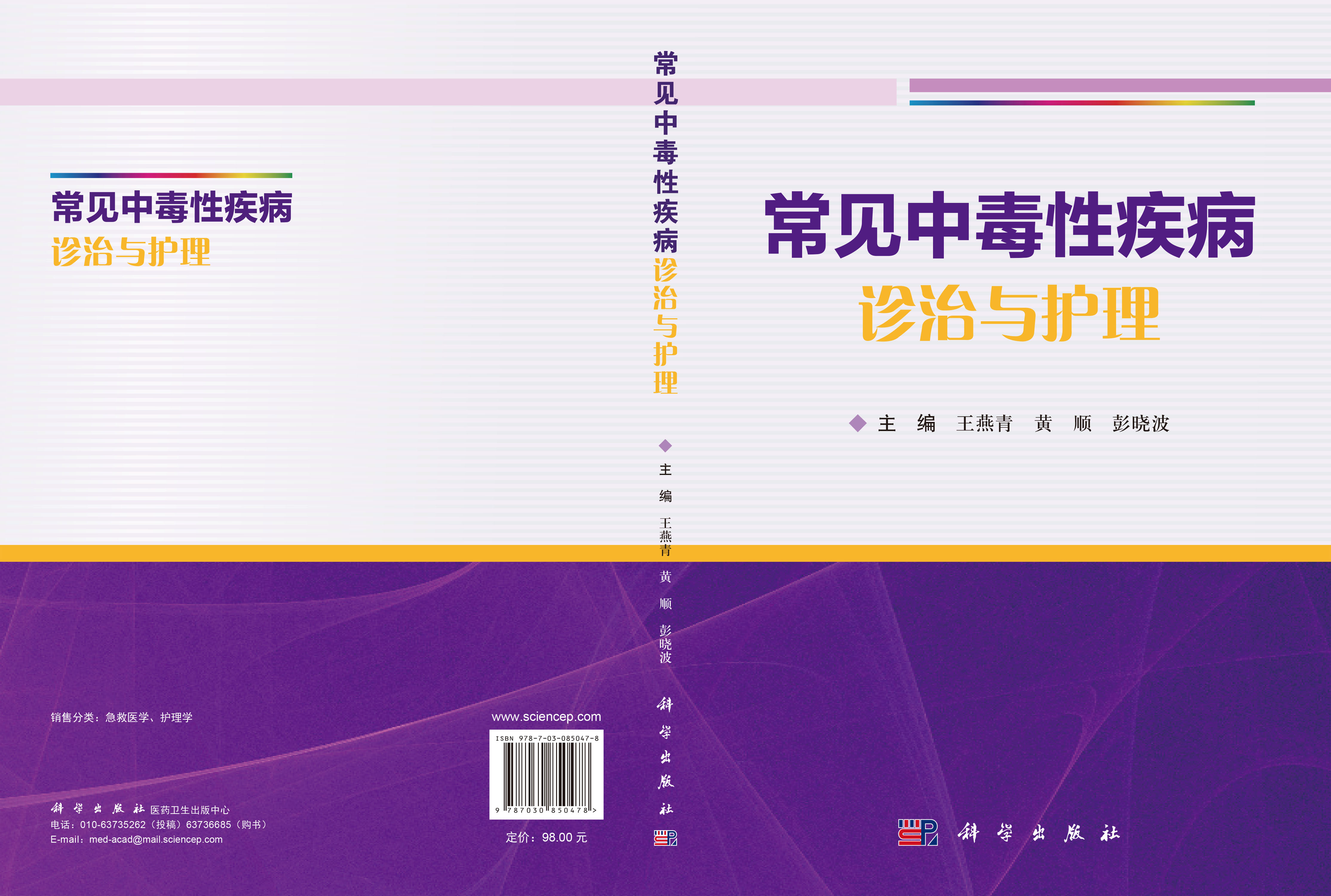 常见中毒性疾病诊治与护理
