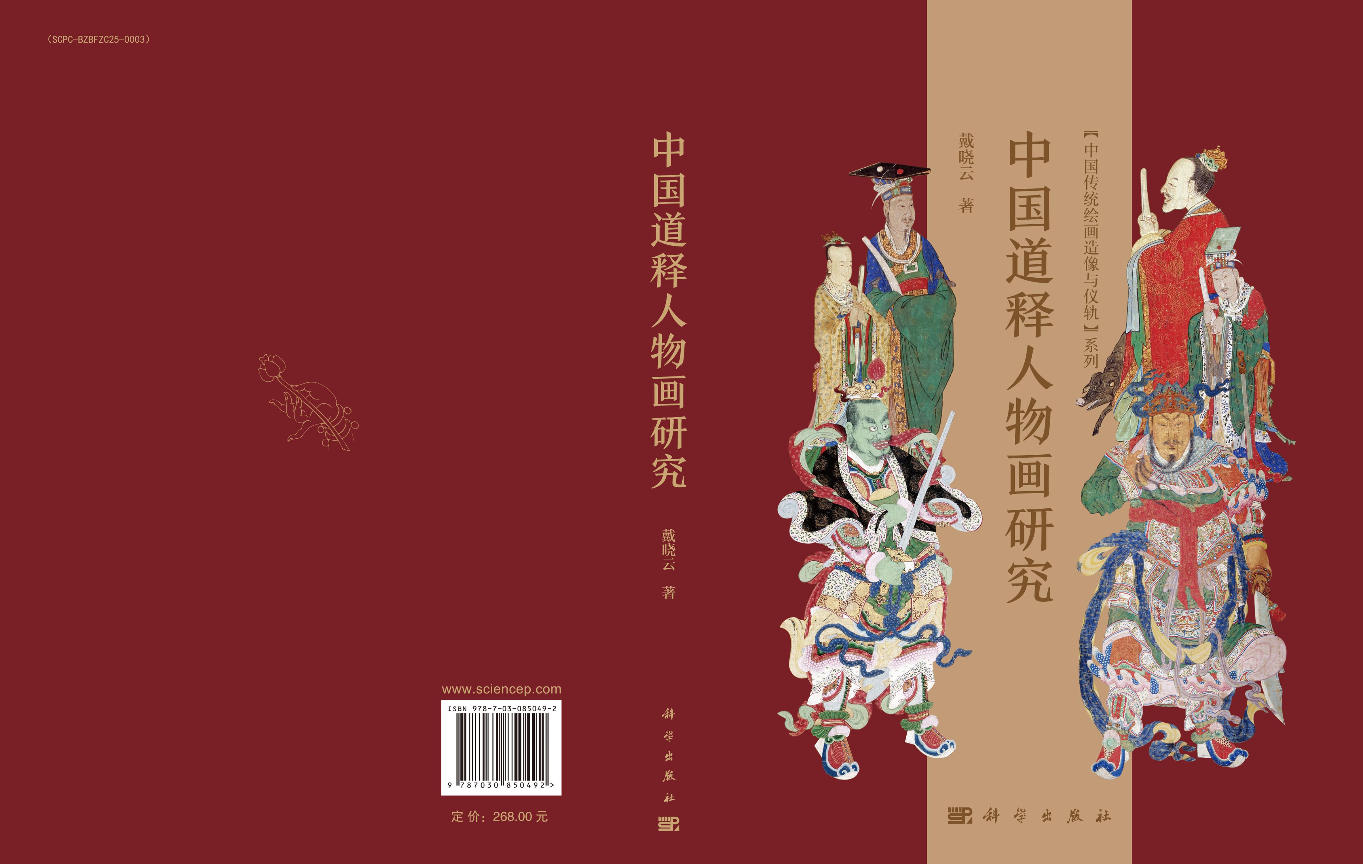 中国道释人物画研究