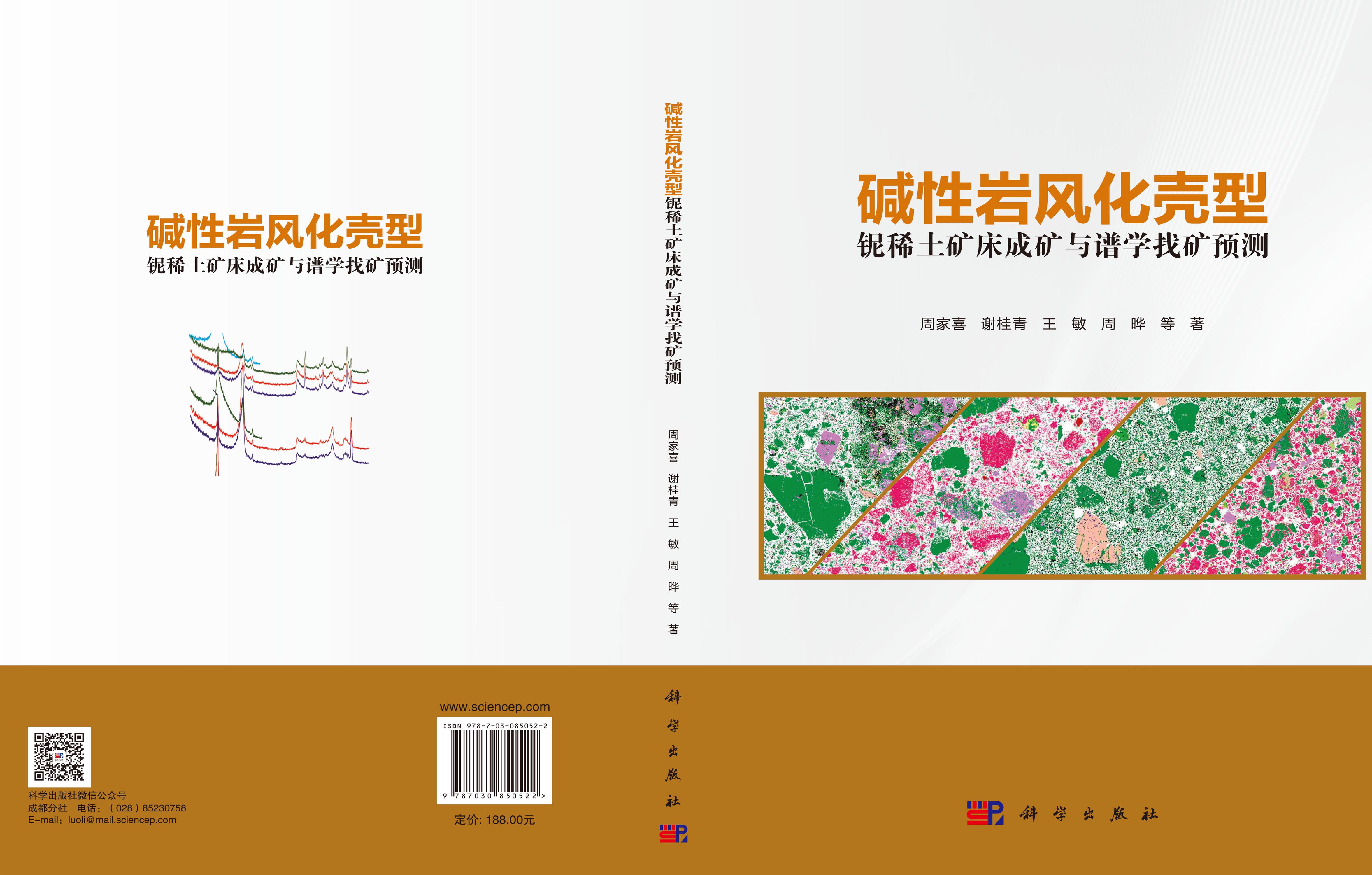 碱性岩风化壳型铌稀土矿床成矿与谱学找矿预测