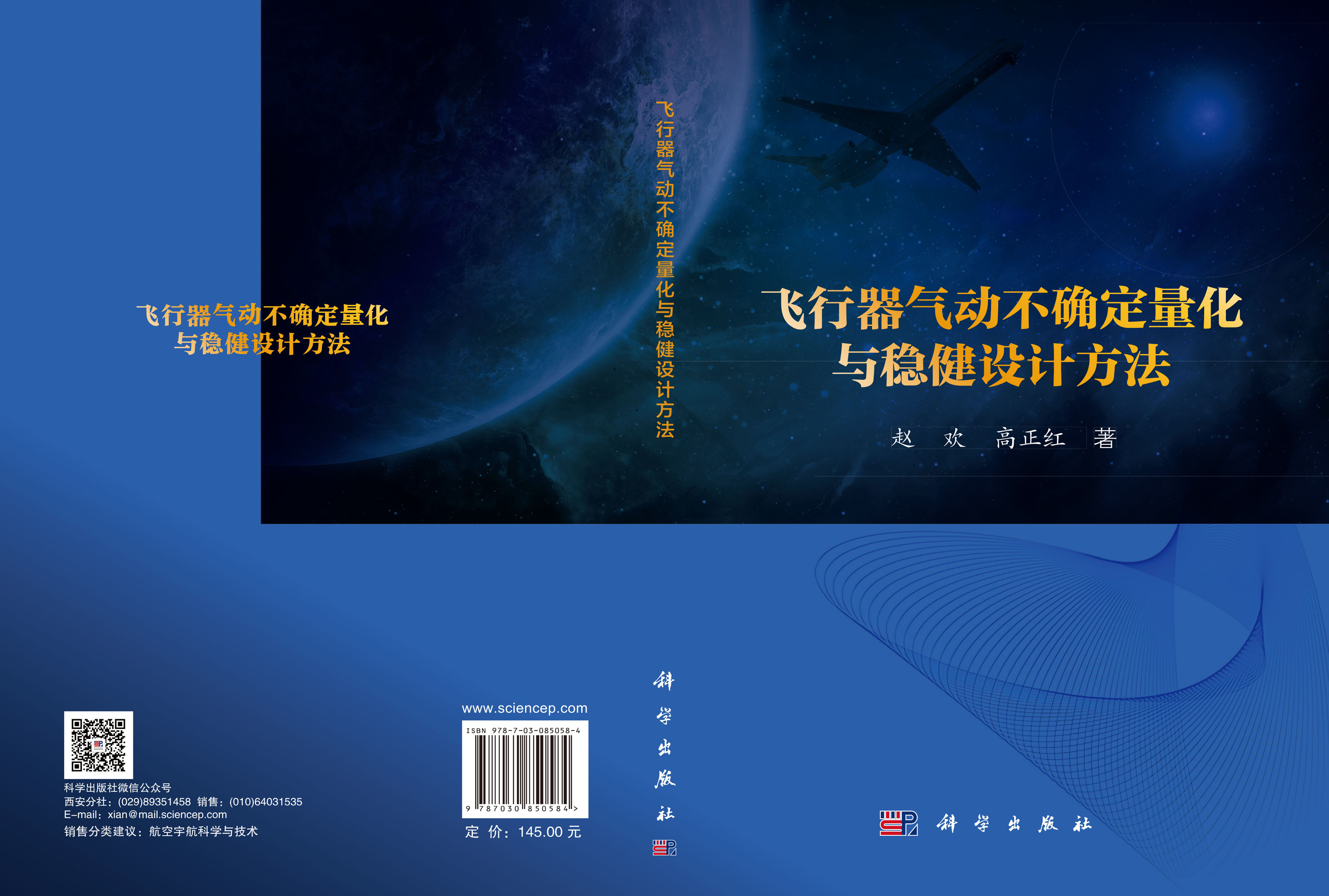 飞行器气动不确定量化与稳健设计方法