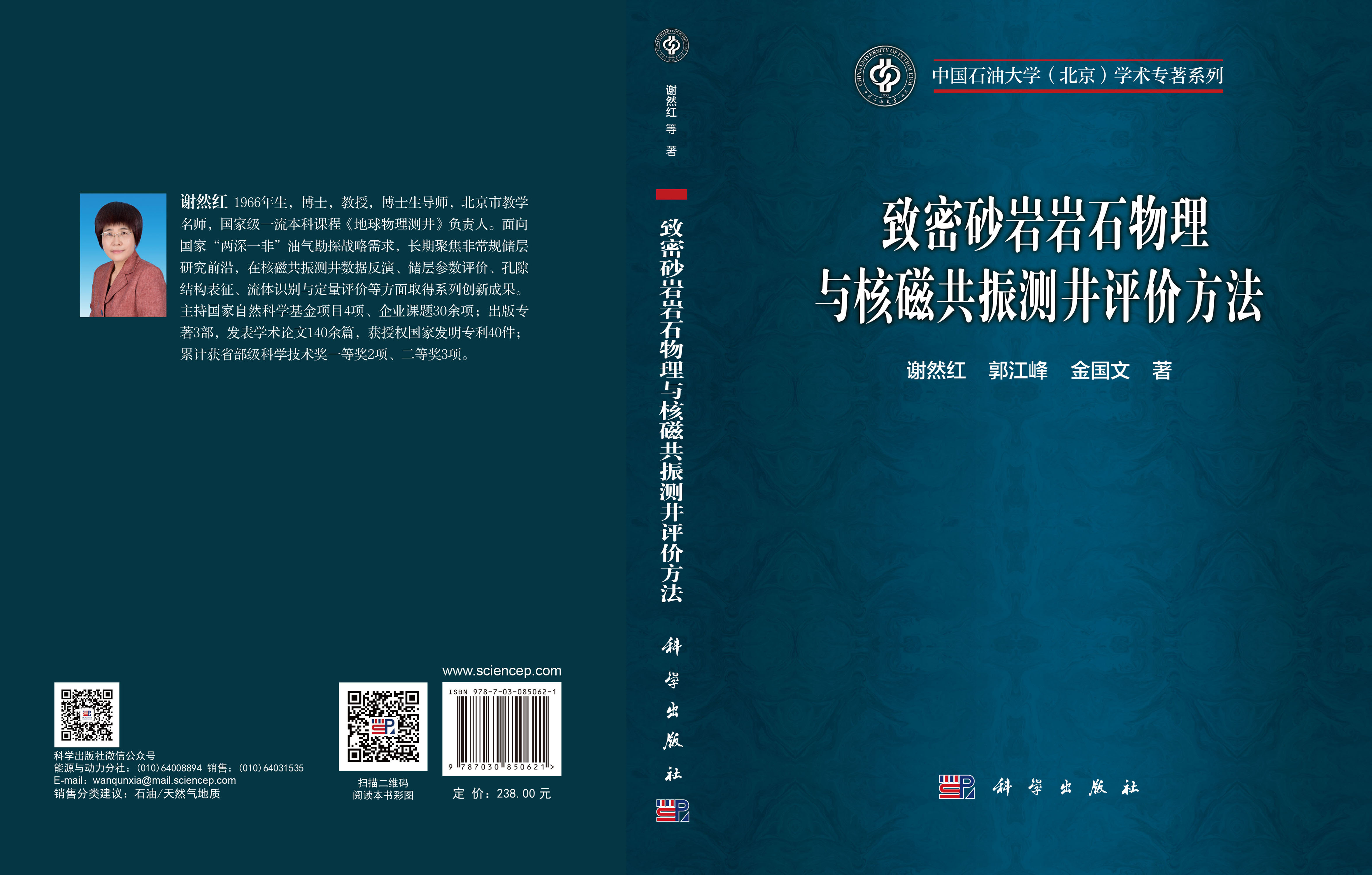 致密砂岩岩石物理与核磁共振测井评价方法
