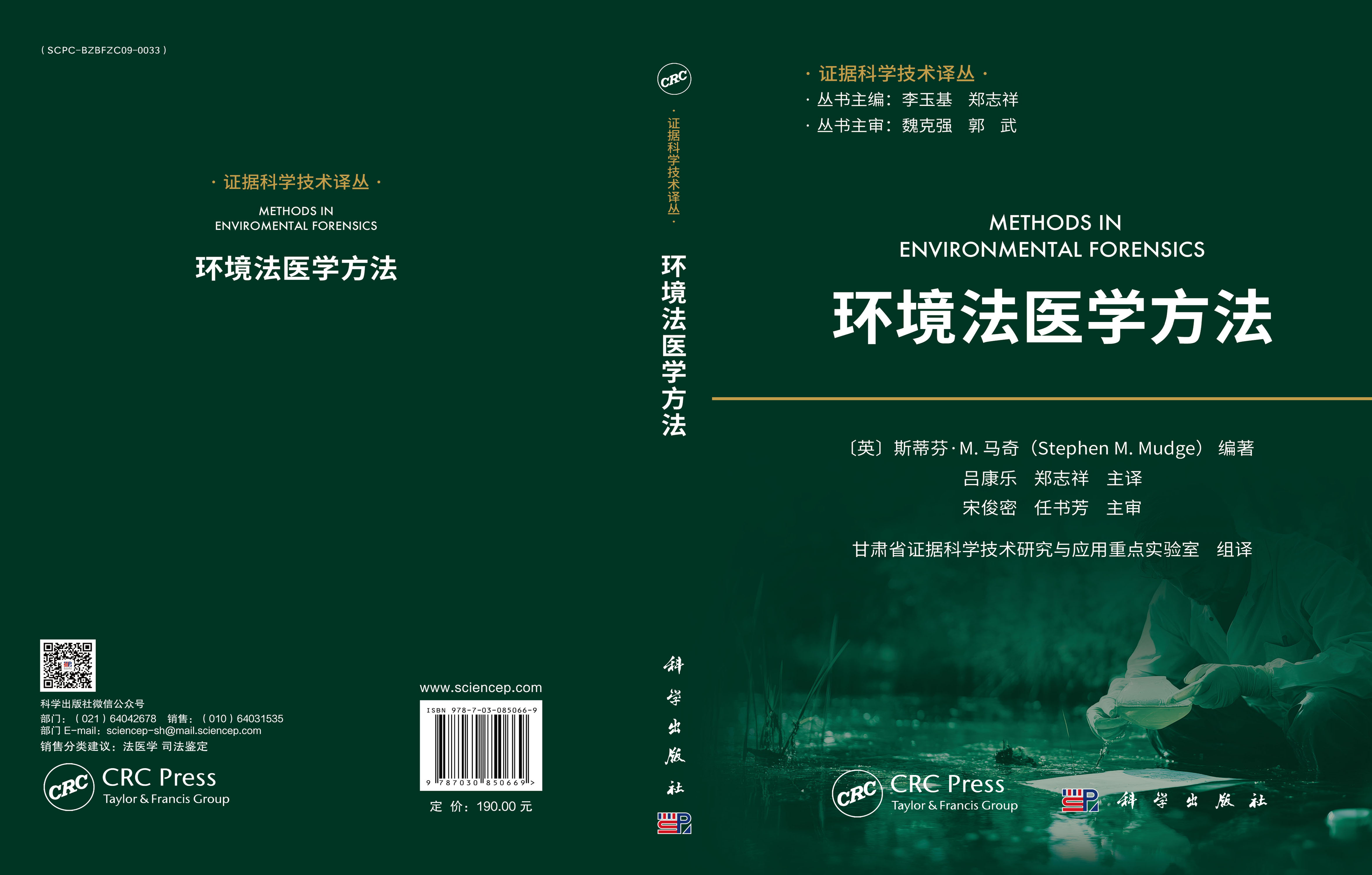 环境法医学方法