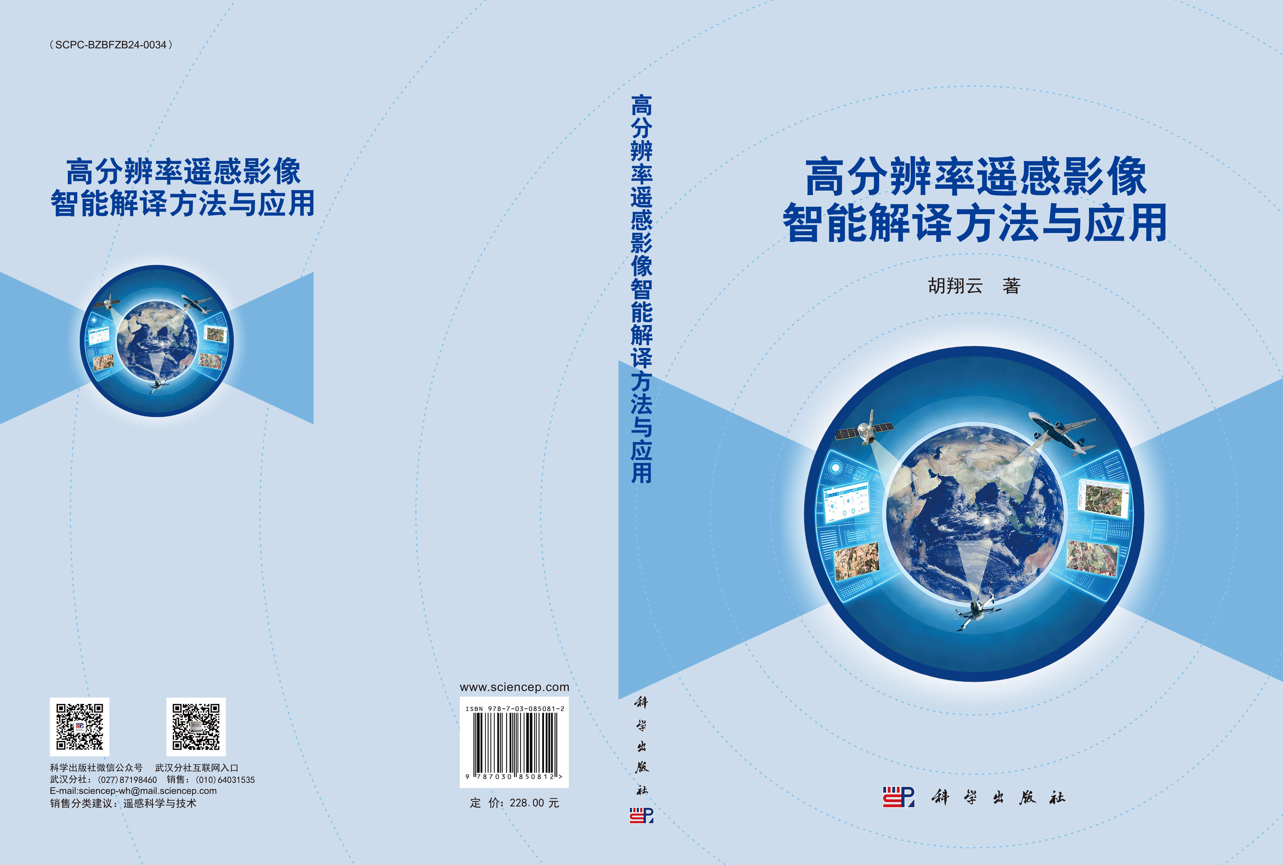 高分辨率遥感影像智能解译方法与应用