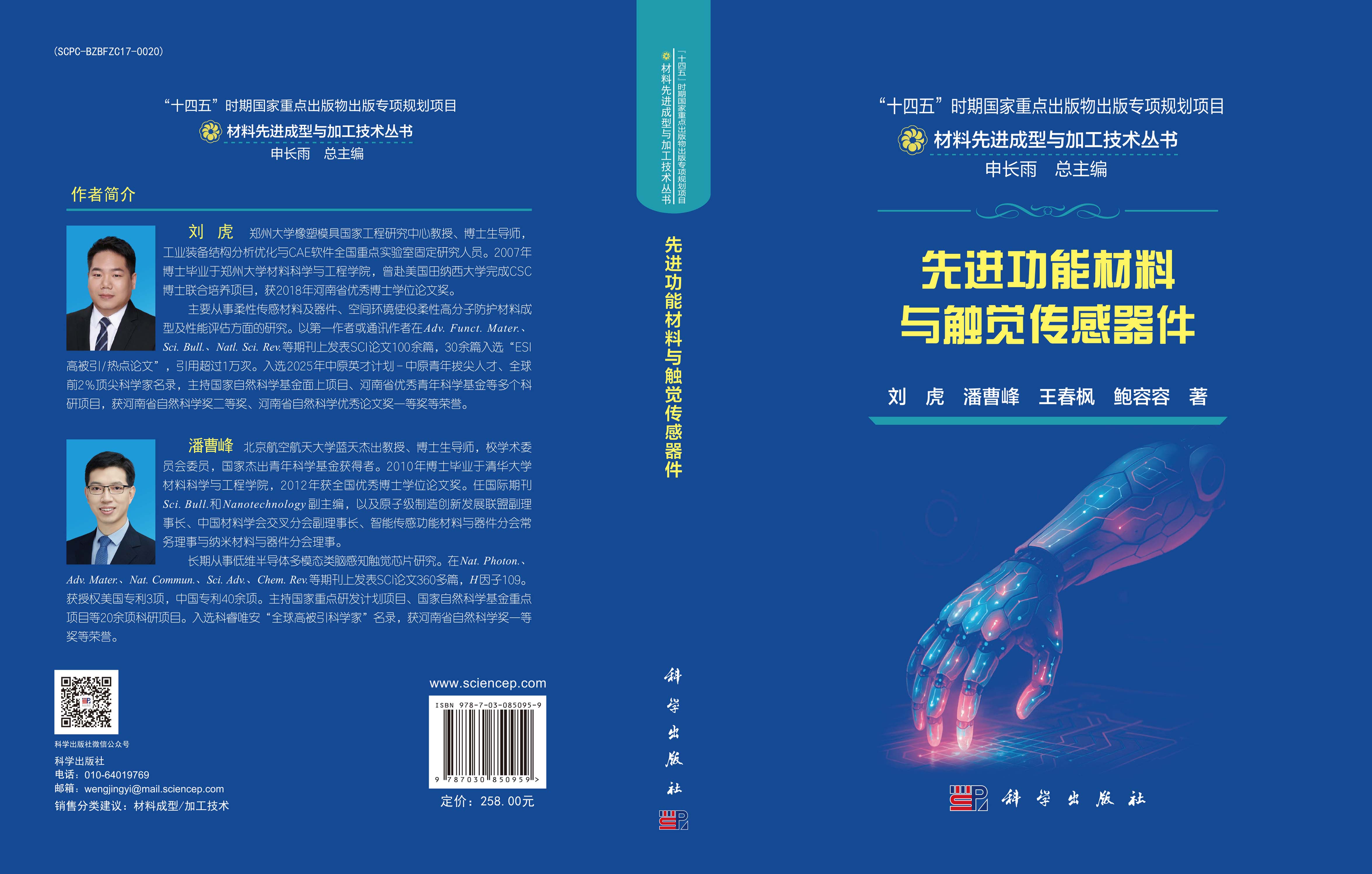 先进功能材料与触觉传感器件