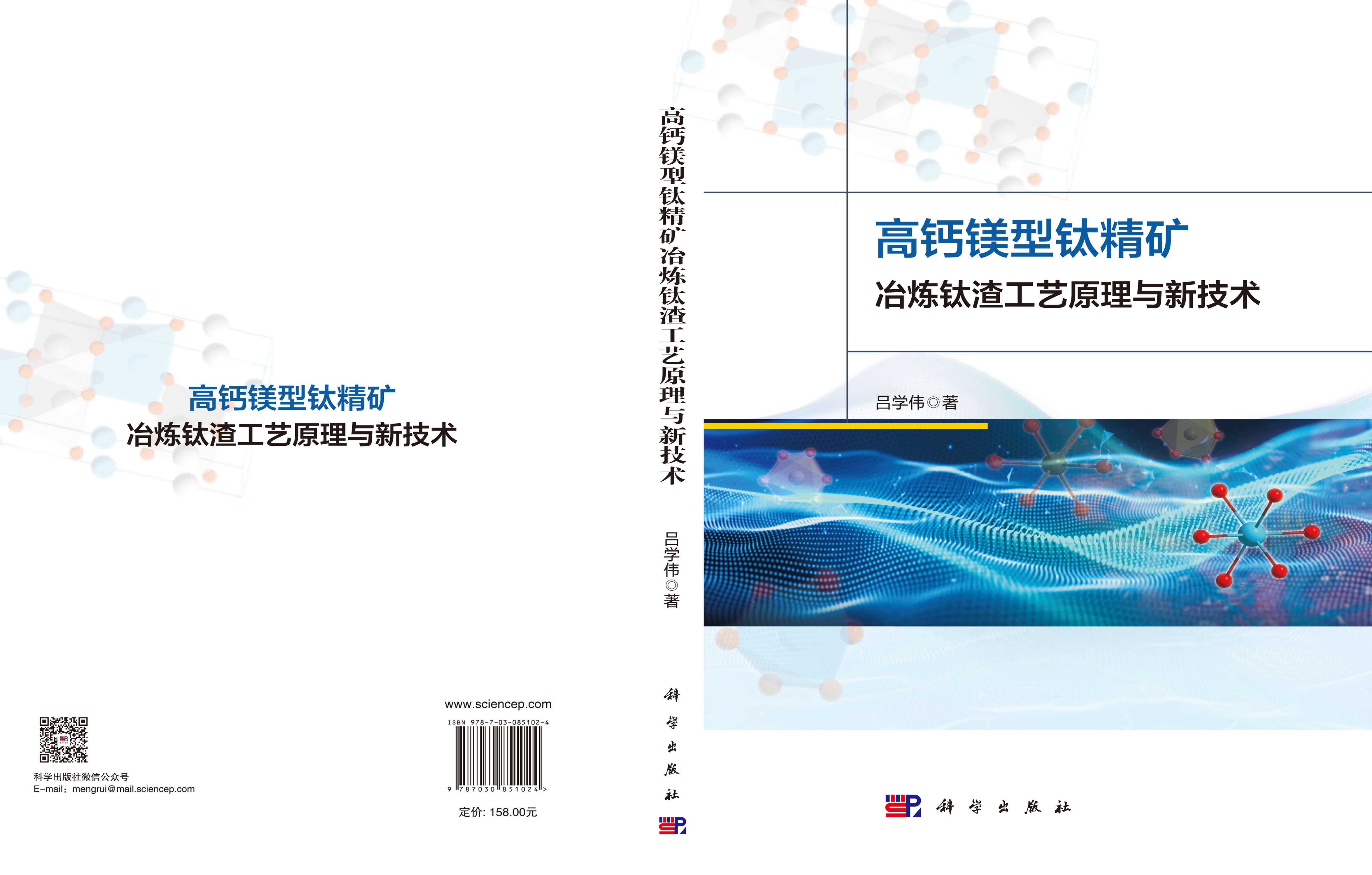 高钙镁型钛精矿冶炼钛渣工艺原理与新技术