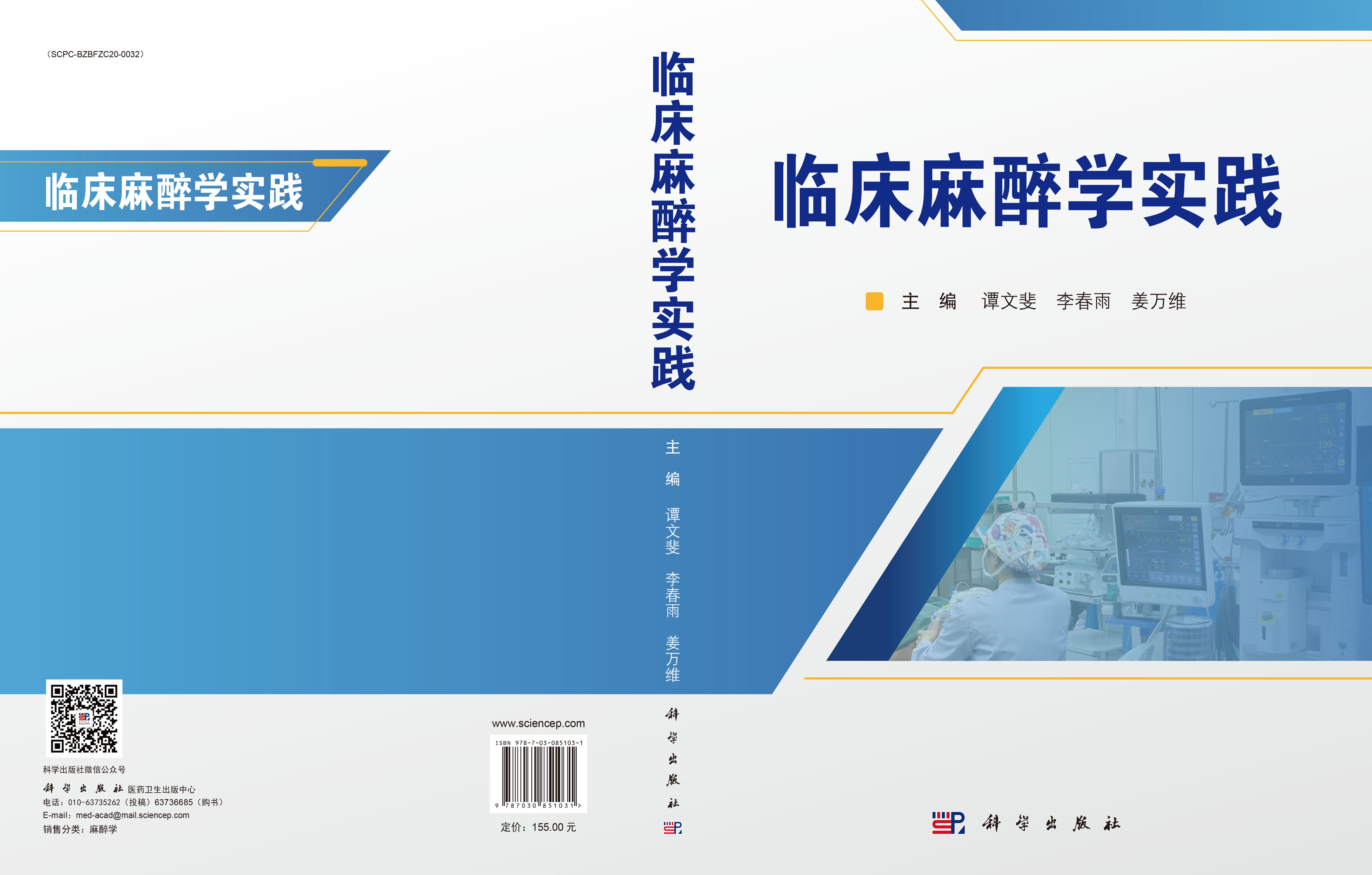 临床麻醉学实践