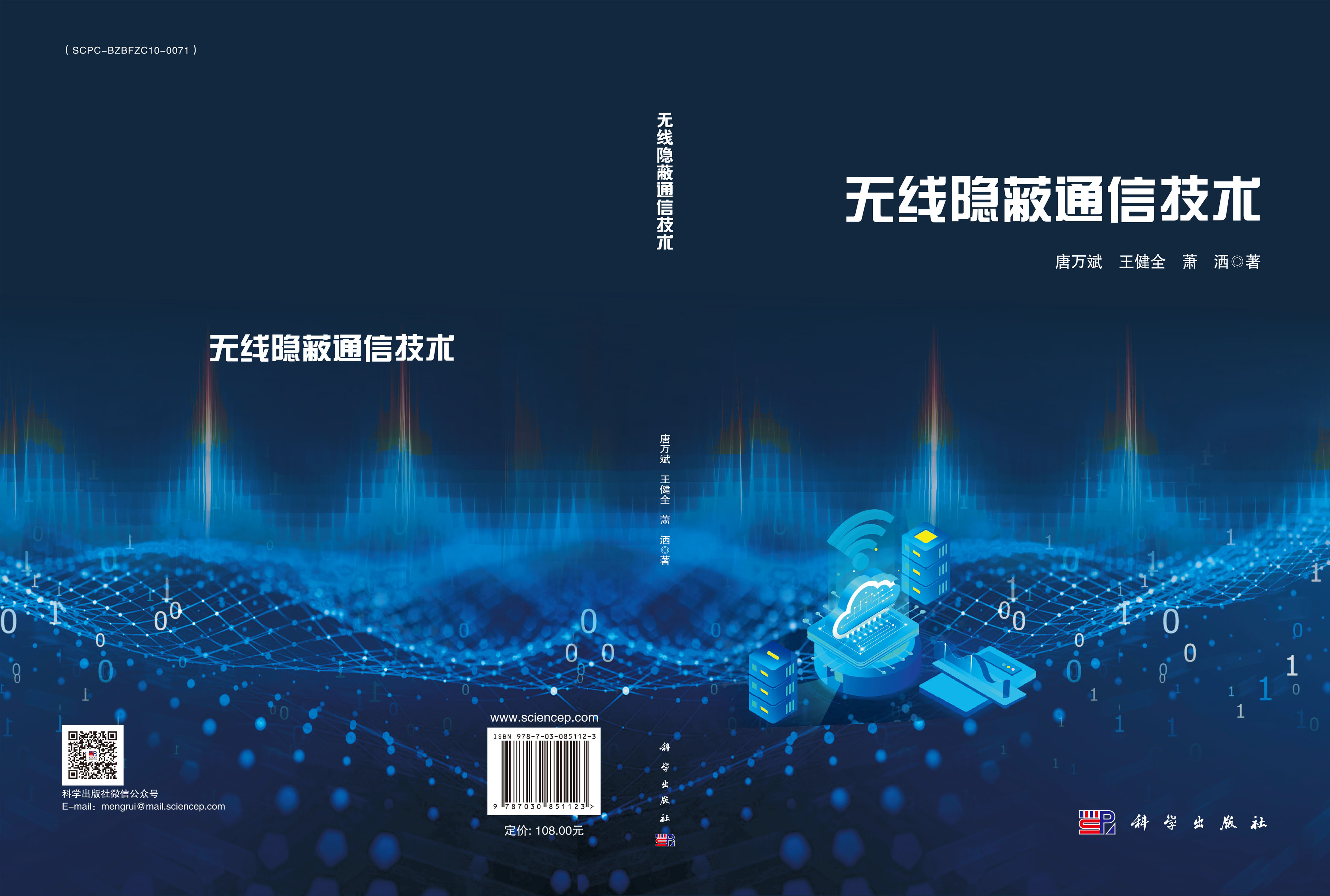 无线隐蔽通信技术