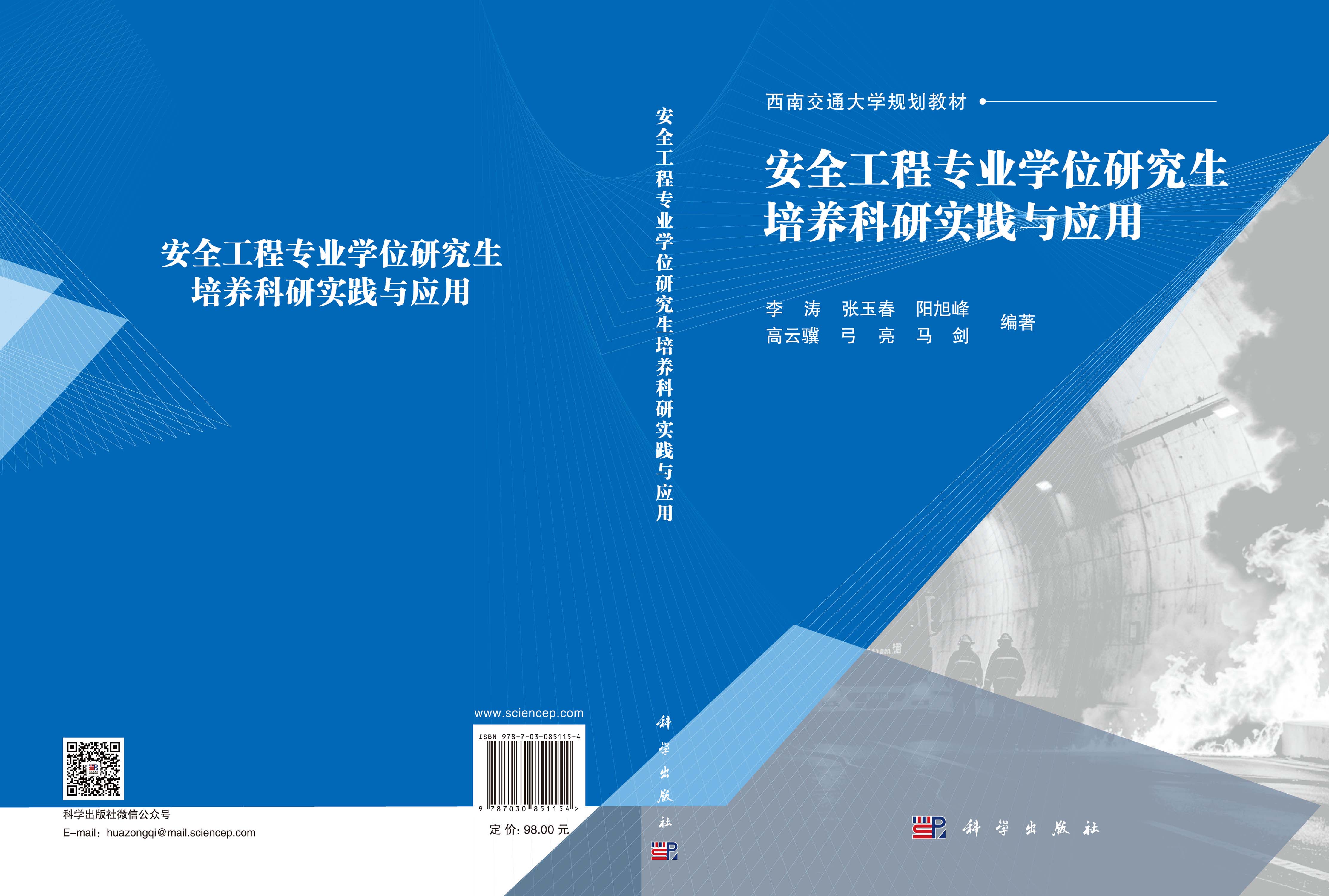 安全工程专业学位研究生培养科研实践与应用