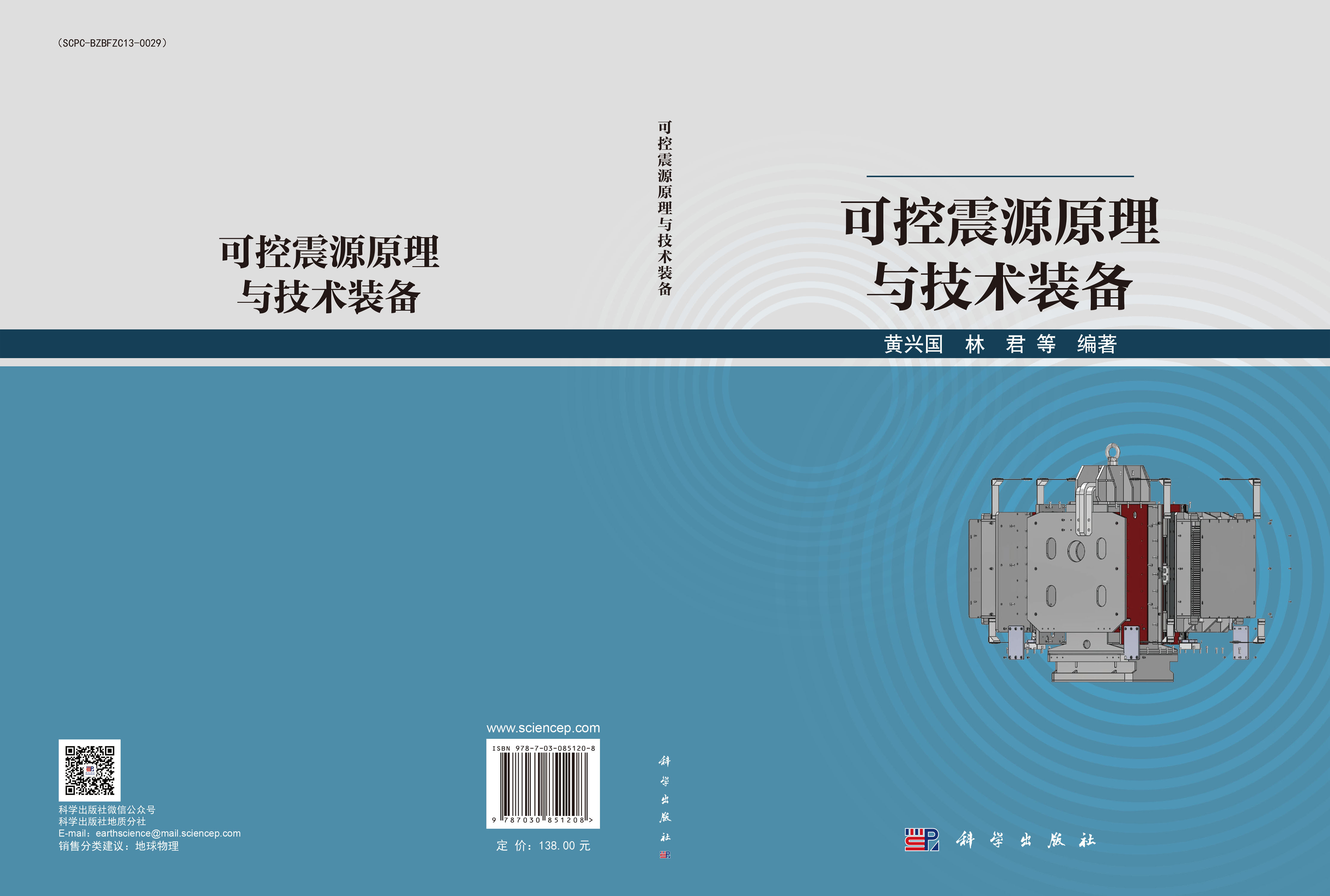 可控震源原理与技术装备