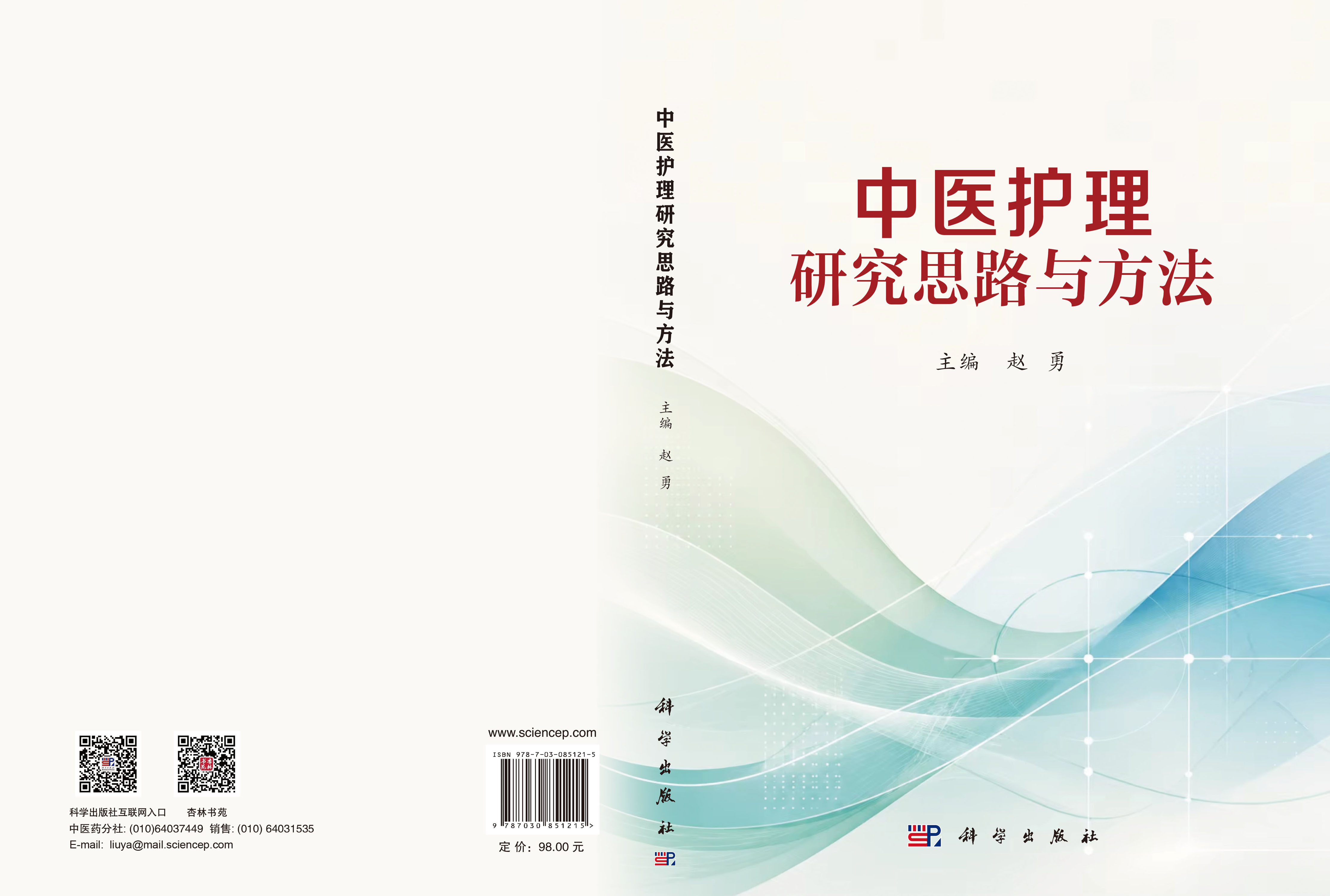 中医护理研究思路与方法