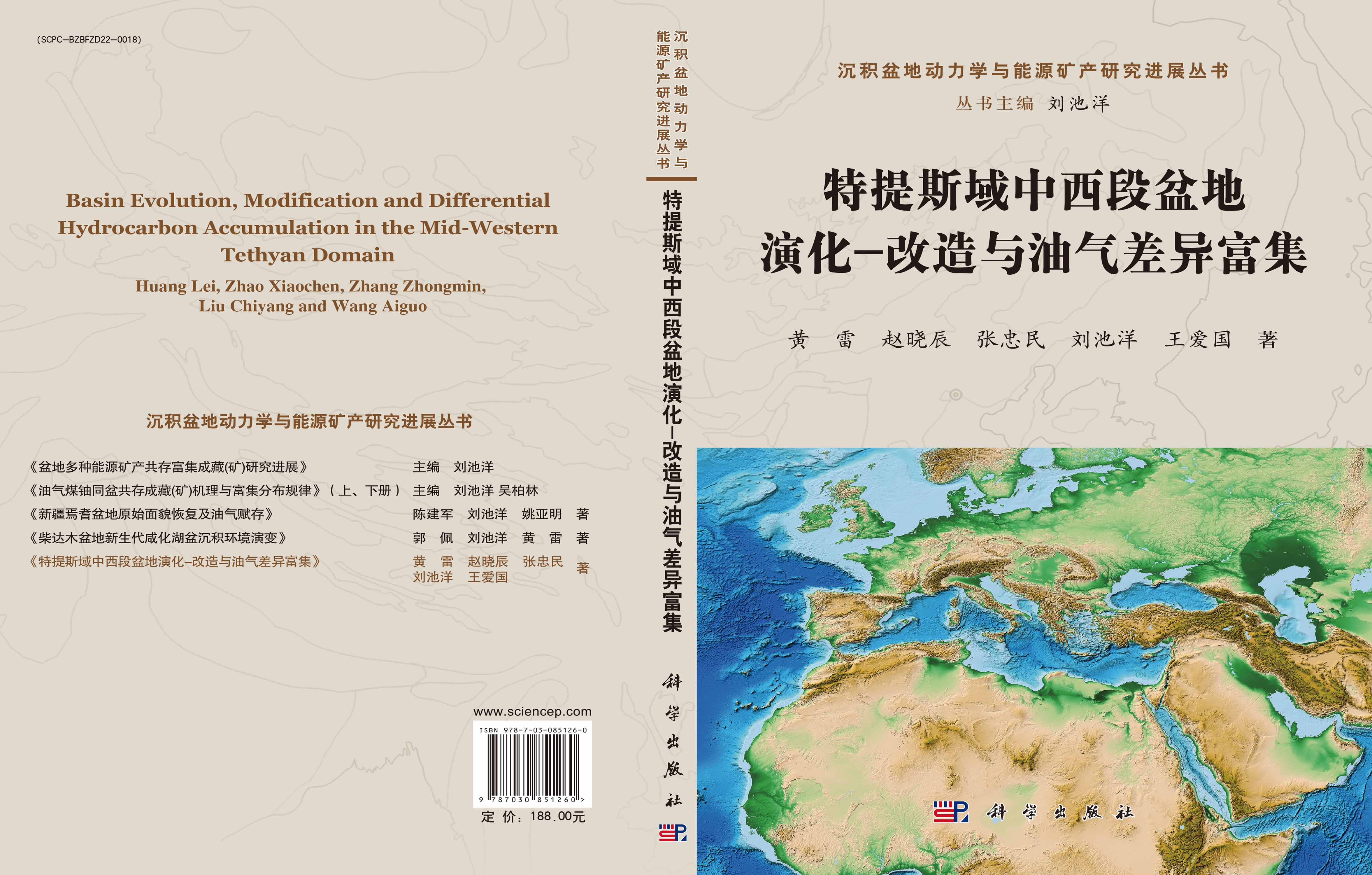特提斯域中西段盆地演化-改造与油气差异富集