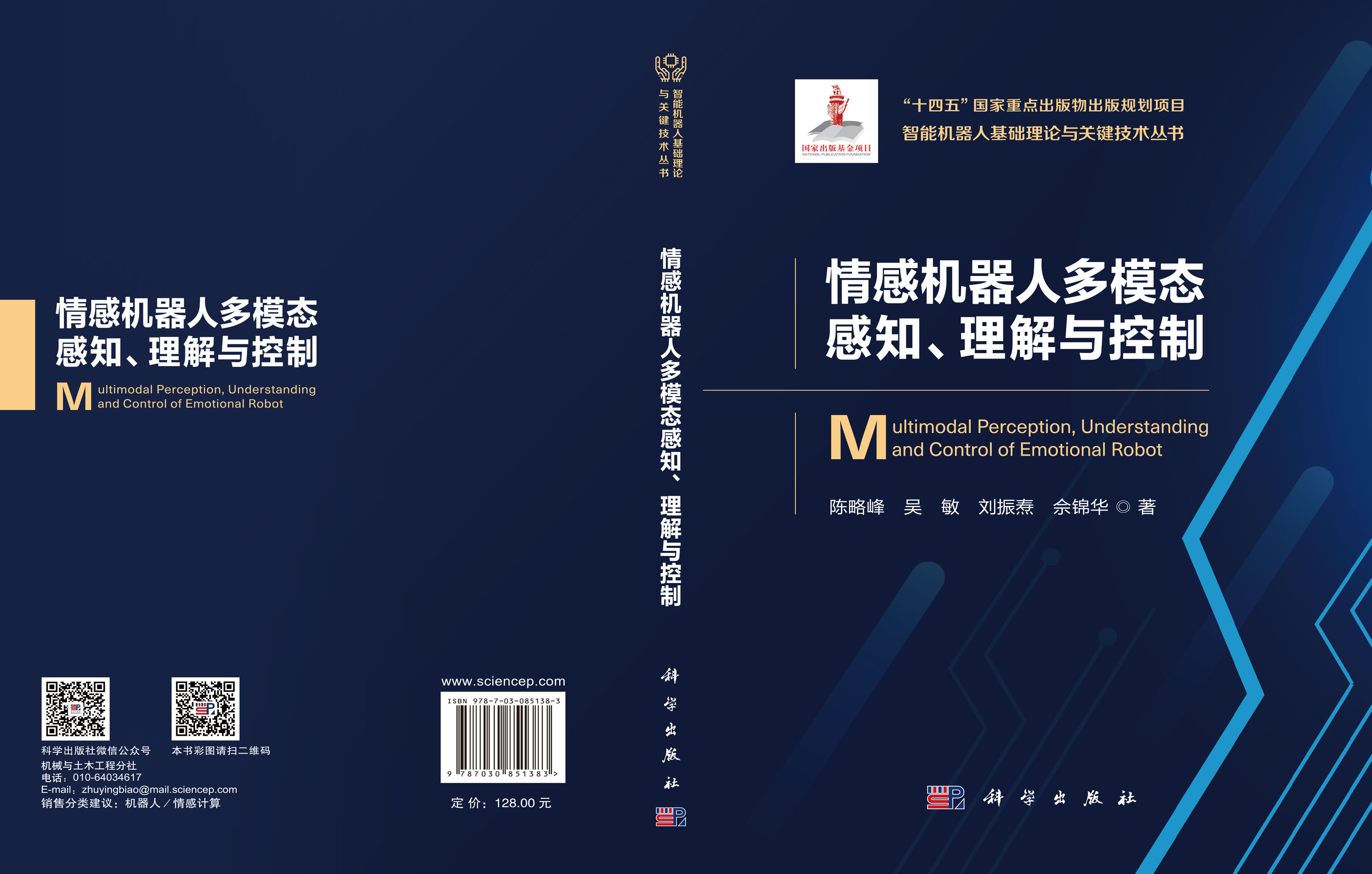 情感机器人多模态感知、理解与控制