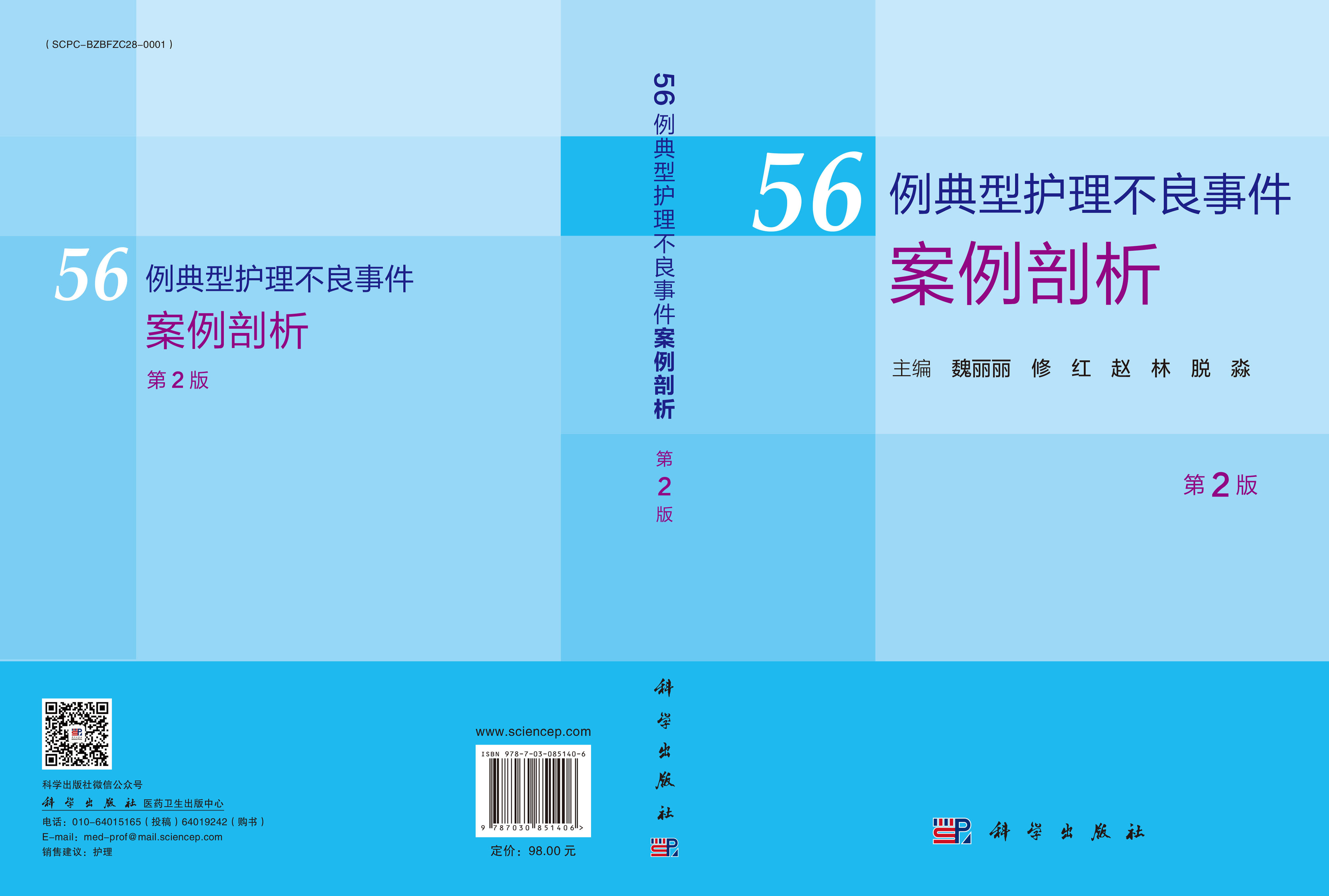 56例典型护理不良事件案例剖析（第2版）