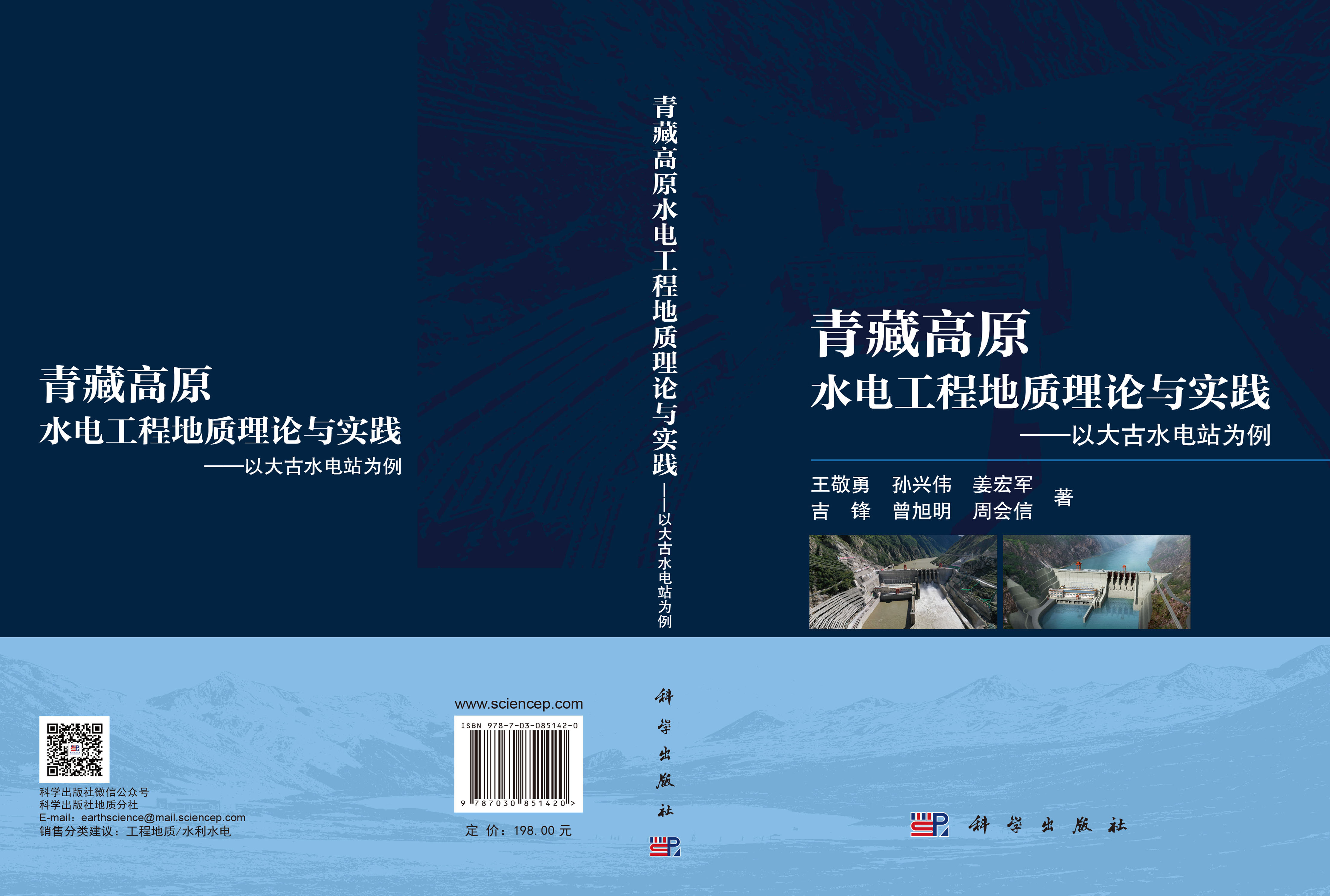 青藏高原水电工程地质理论与实践——以大古水电站为例