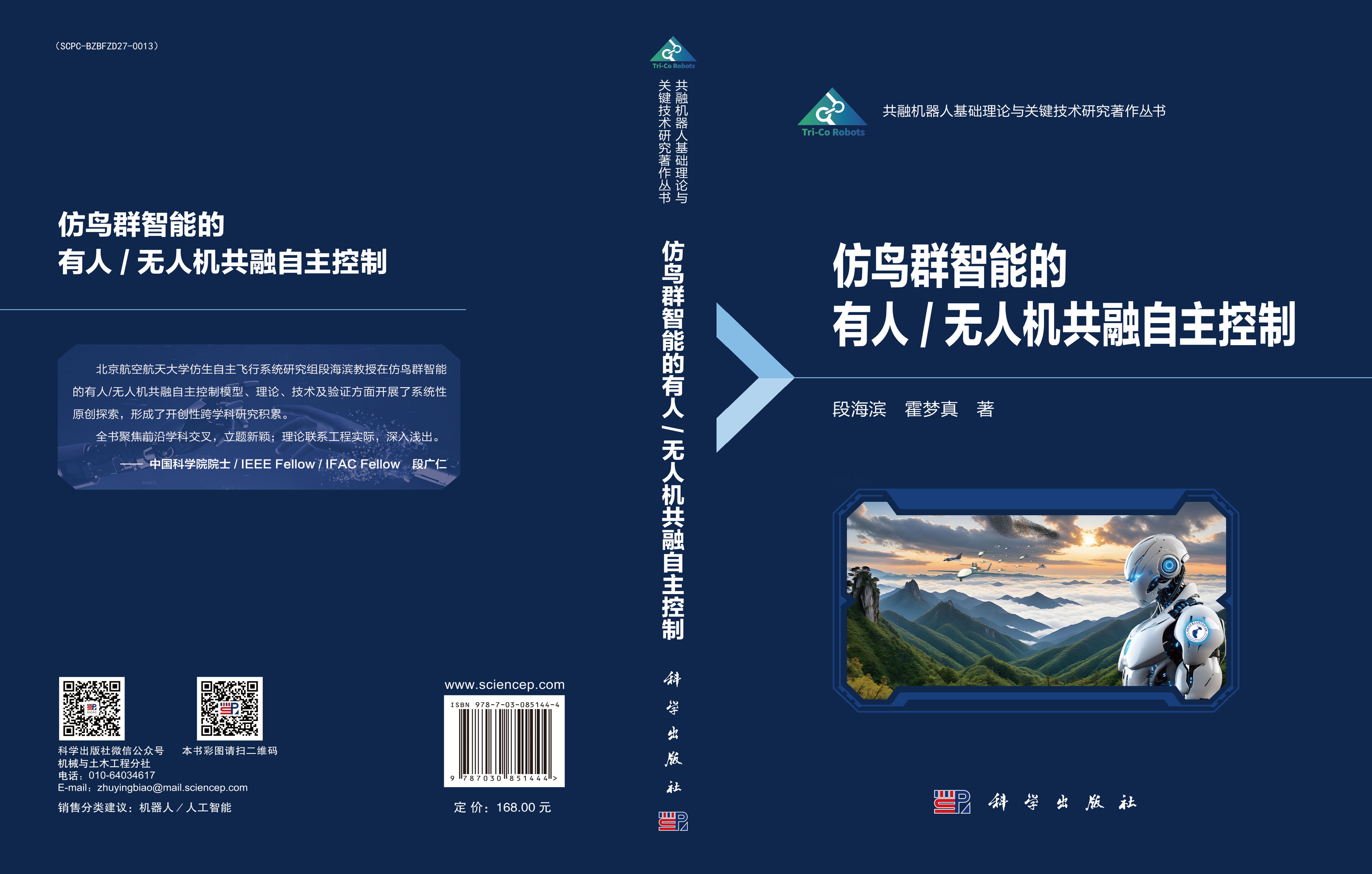 仿鸟群智能的有人/无人机共融自主控制