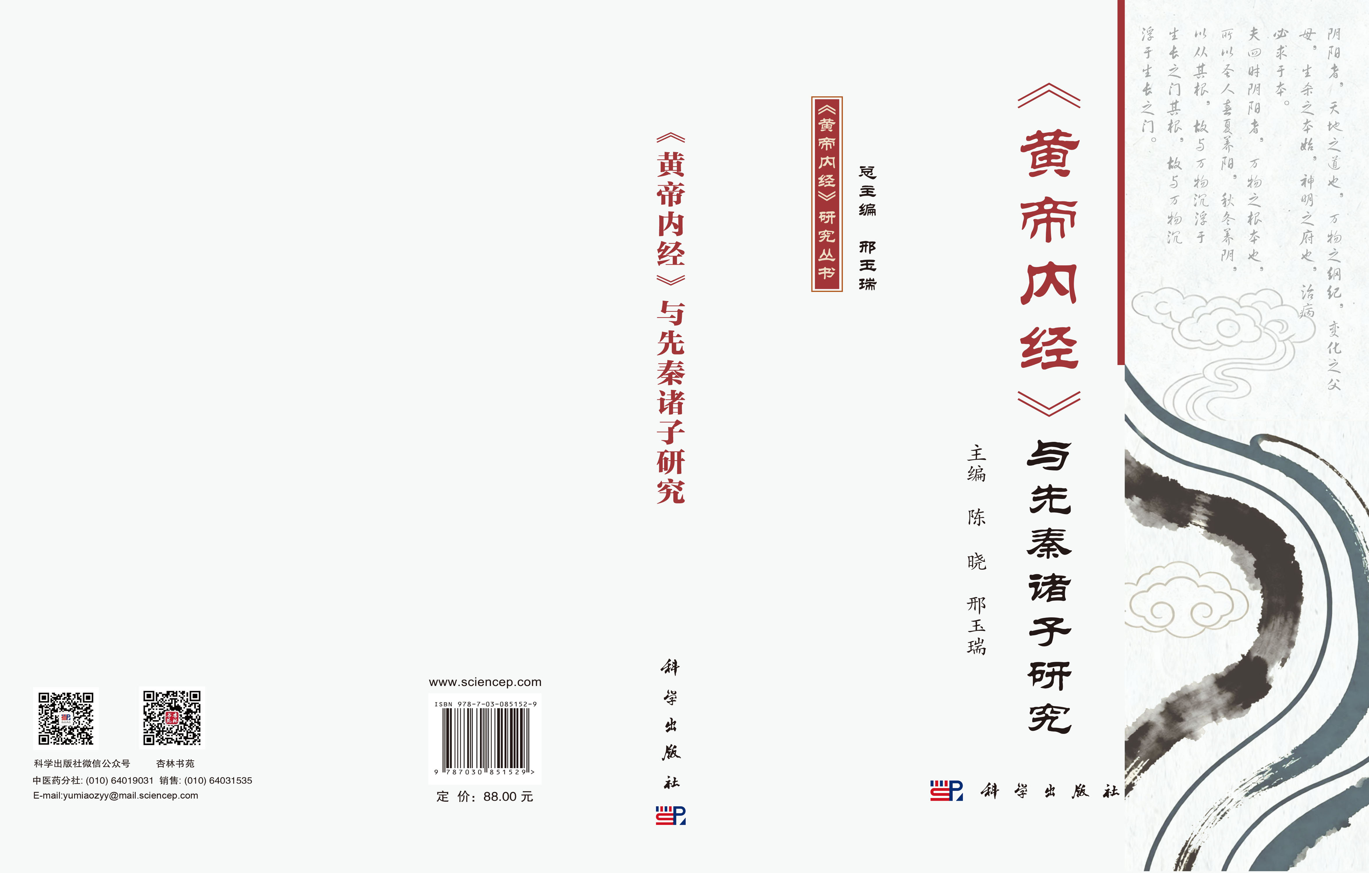 《黄帝内经》与先秦诸子研究