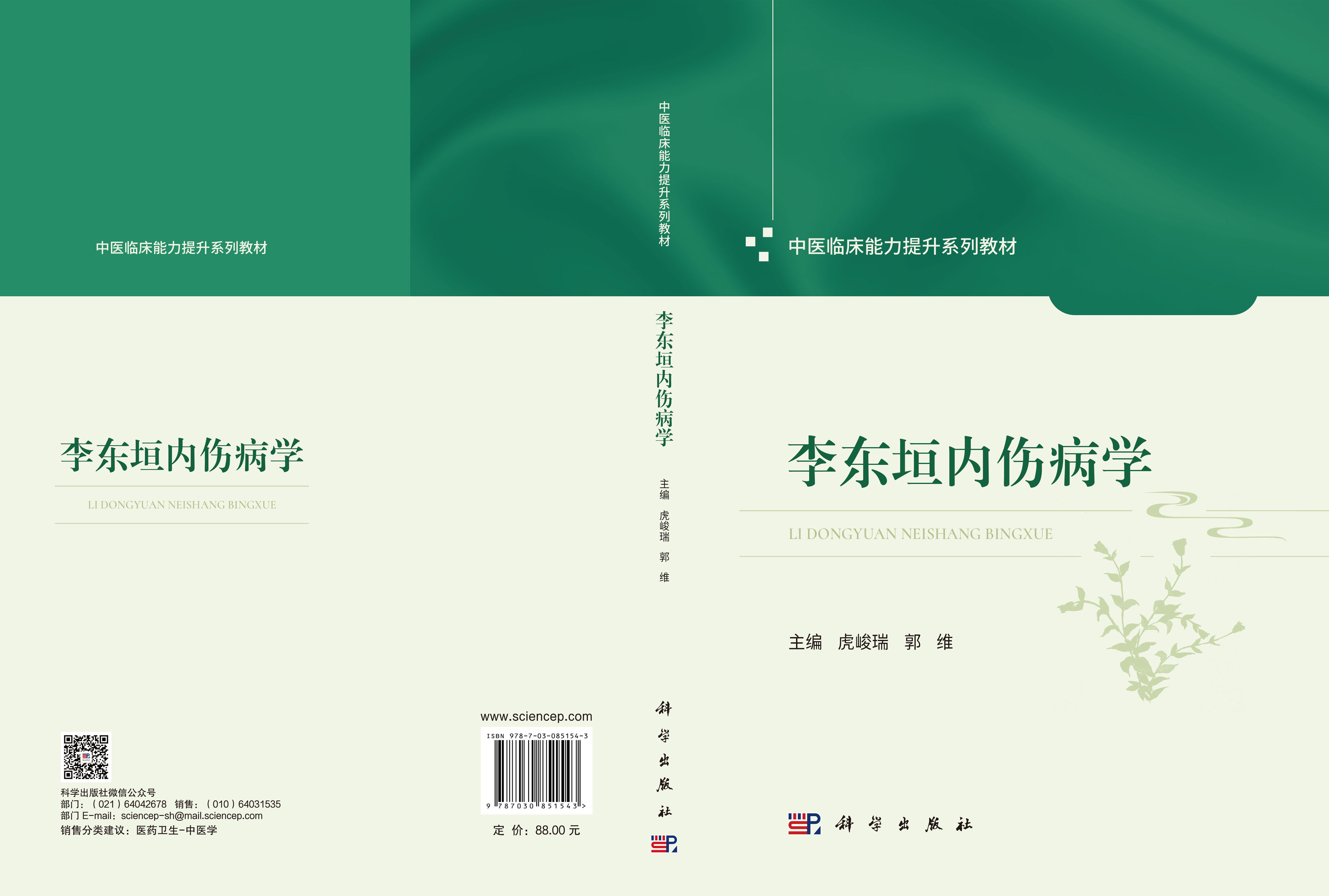 李东垣内伤病学