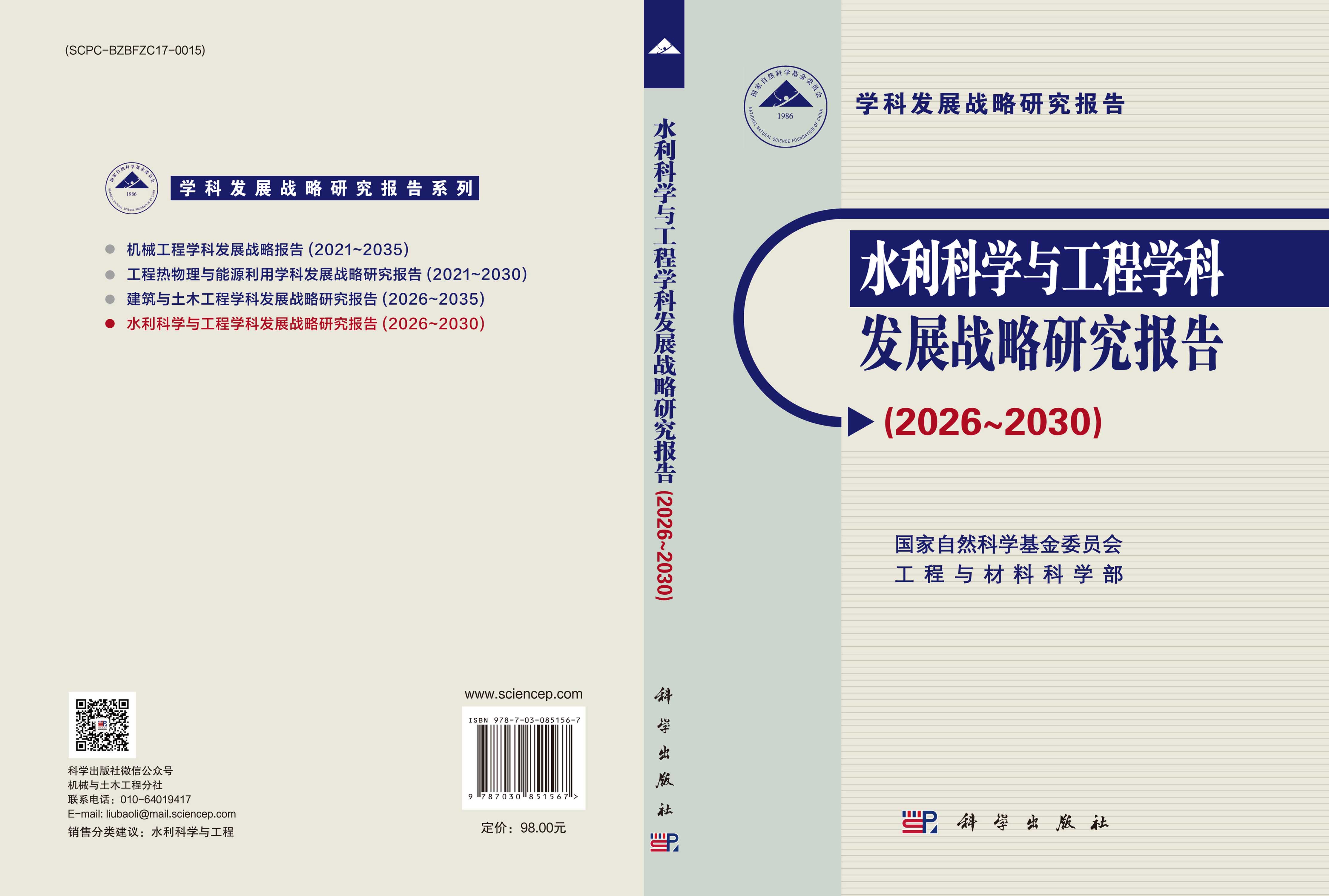 水利科学与工程学科发展战略研究报告（2026～2030）