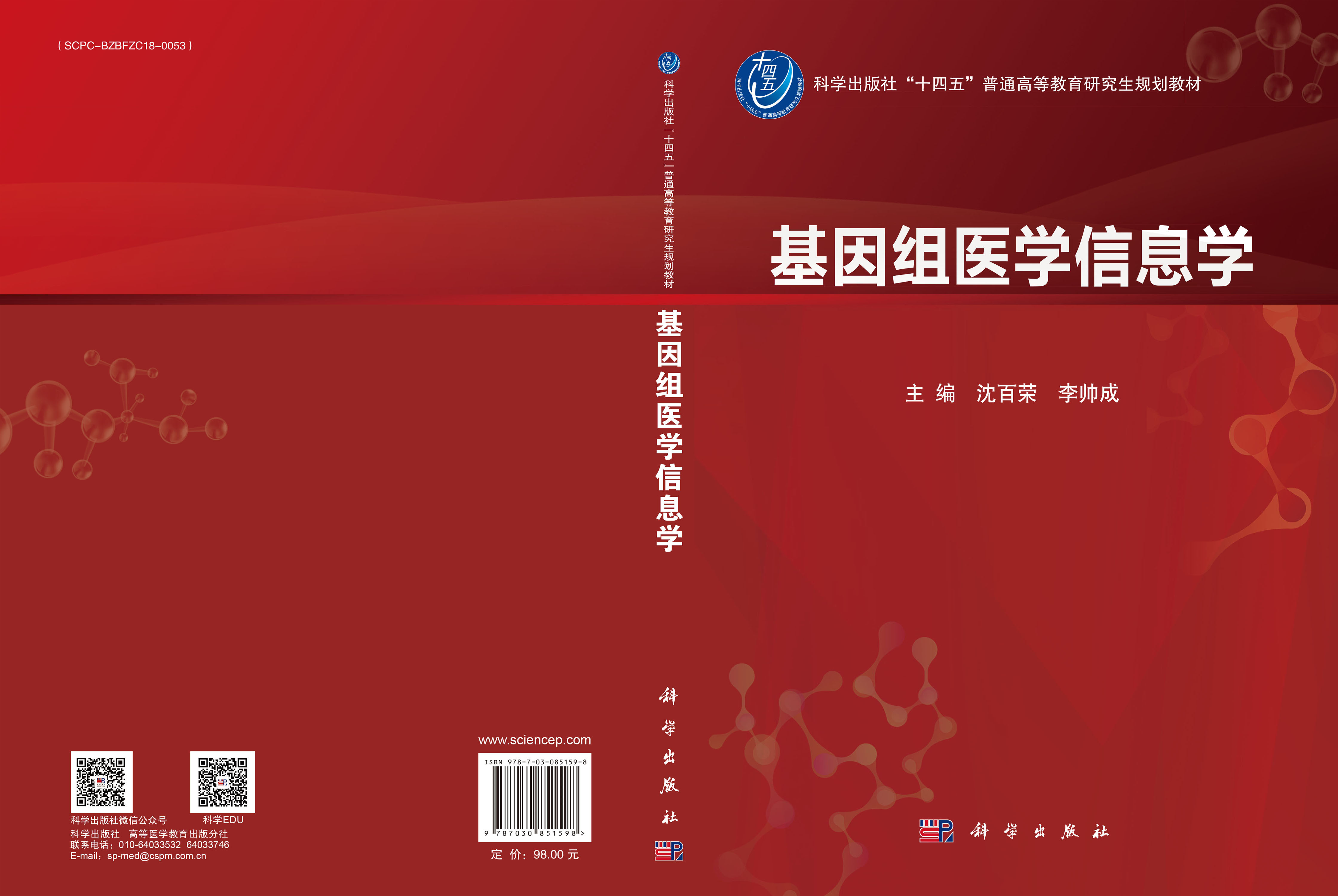 基因组医学信息学