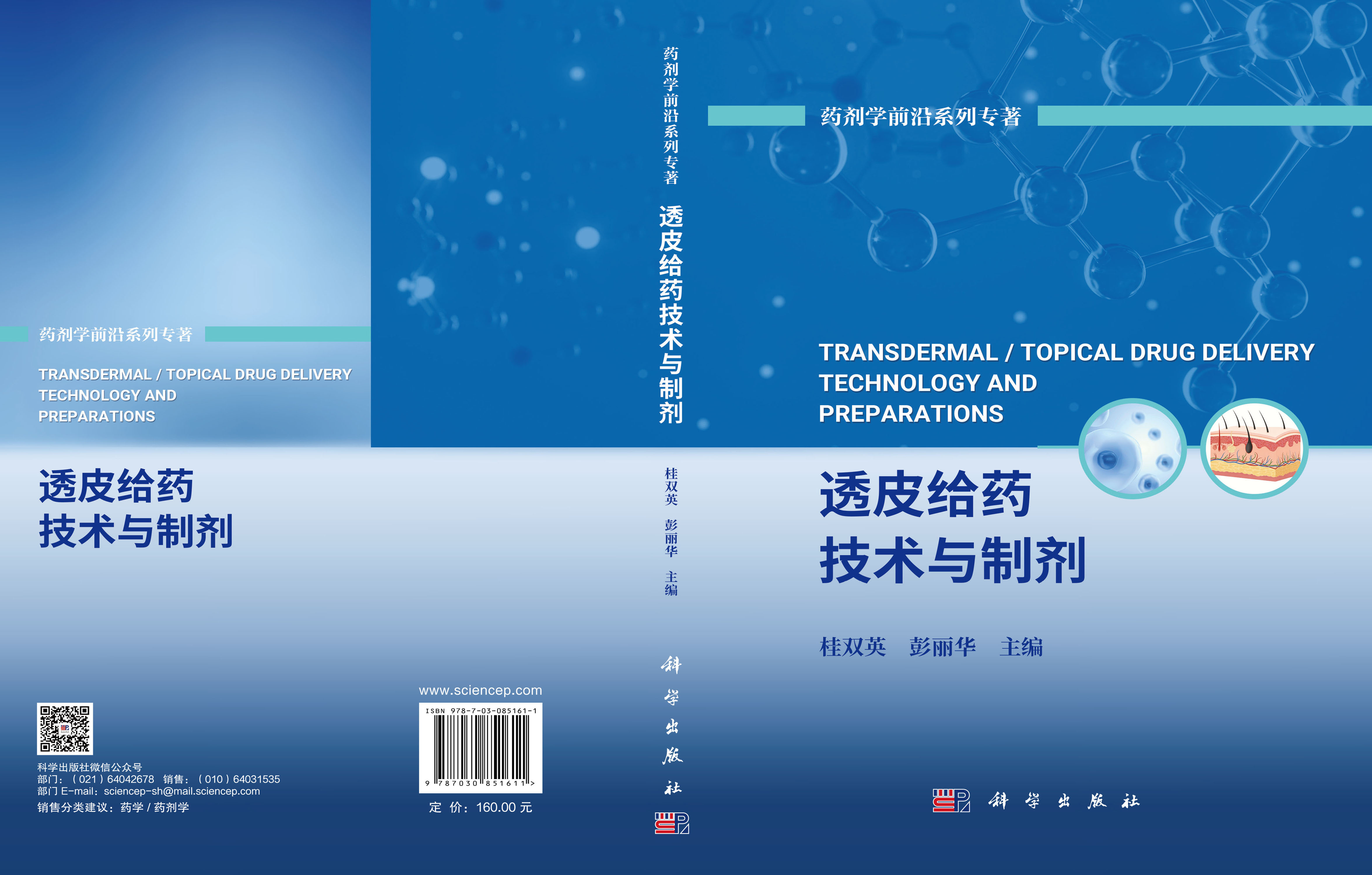 透皮给药技术与制剂