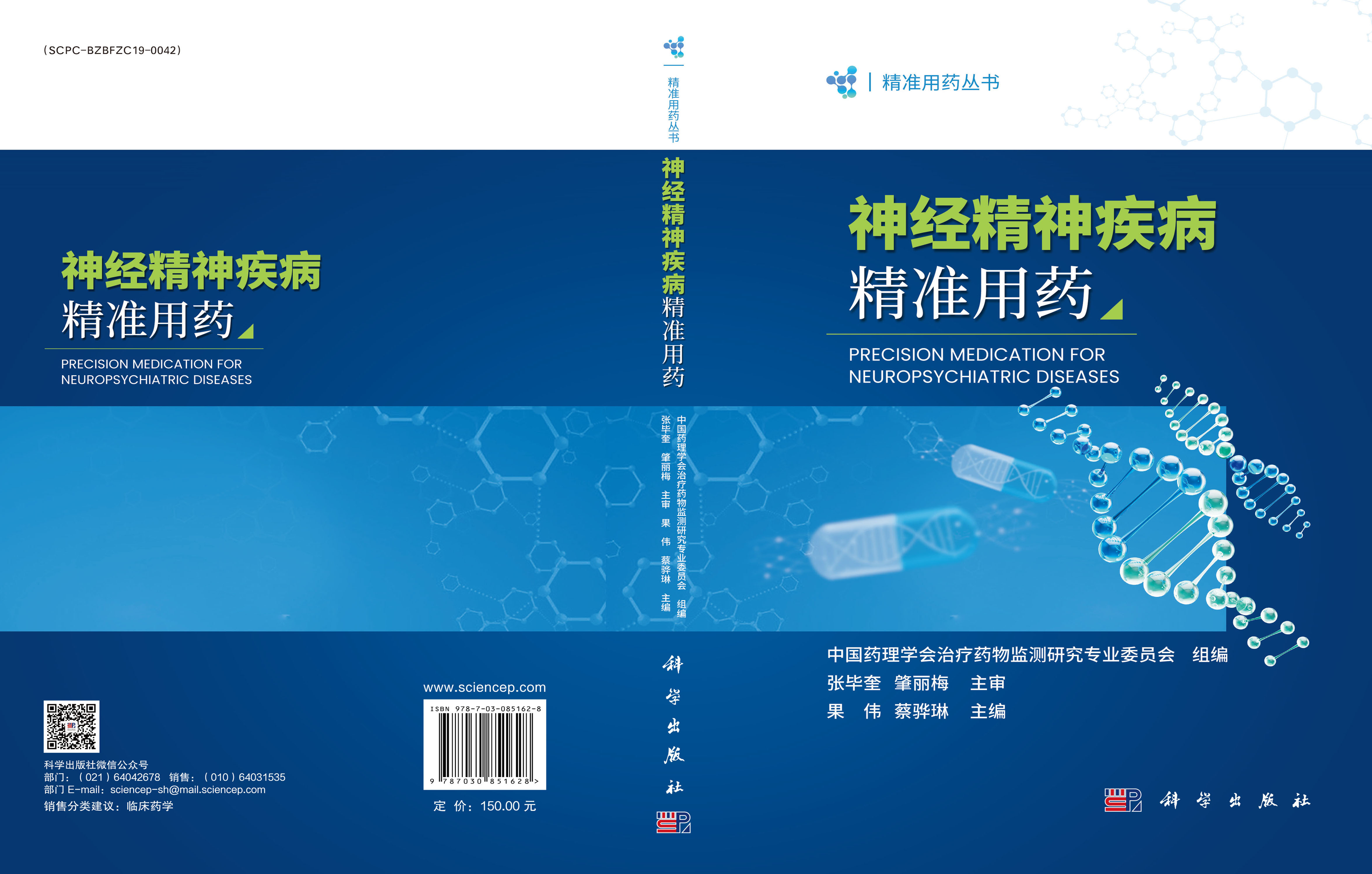 神经精神疾病精准用药