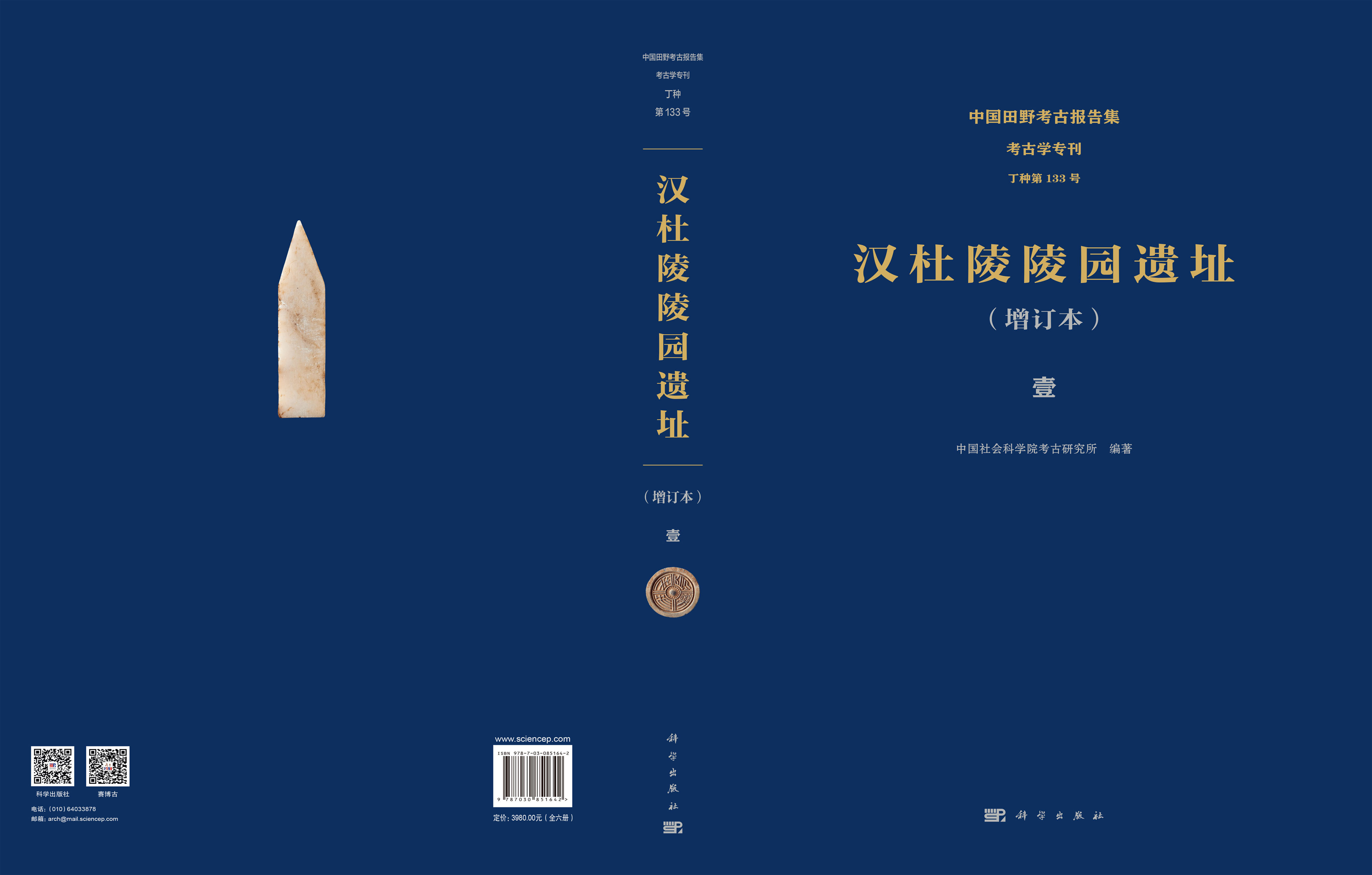 汉杜陵陵园遗址（全六册）（增订本）