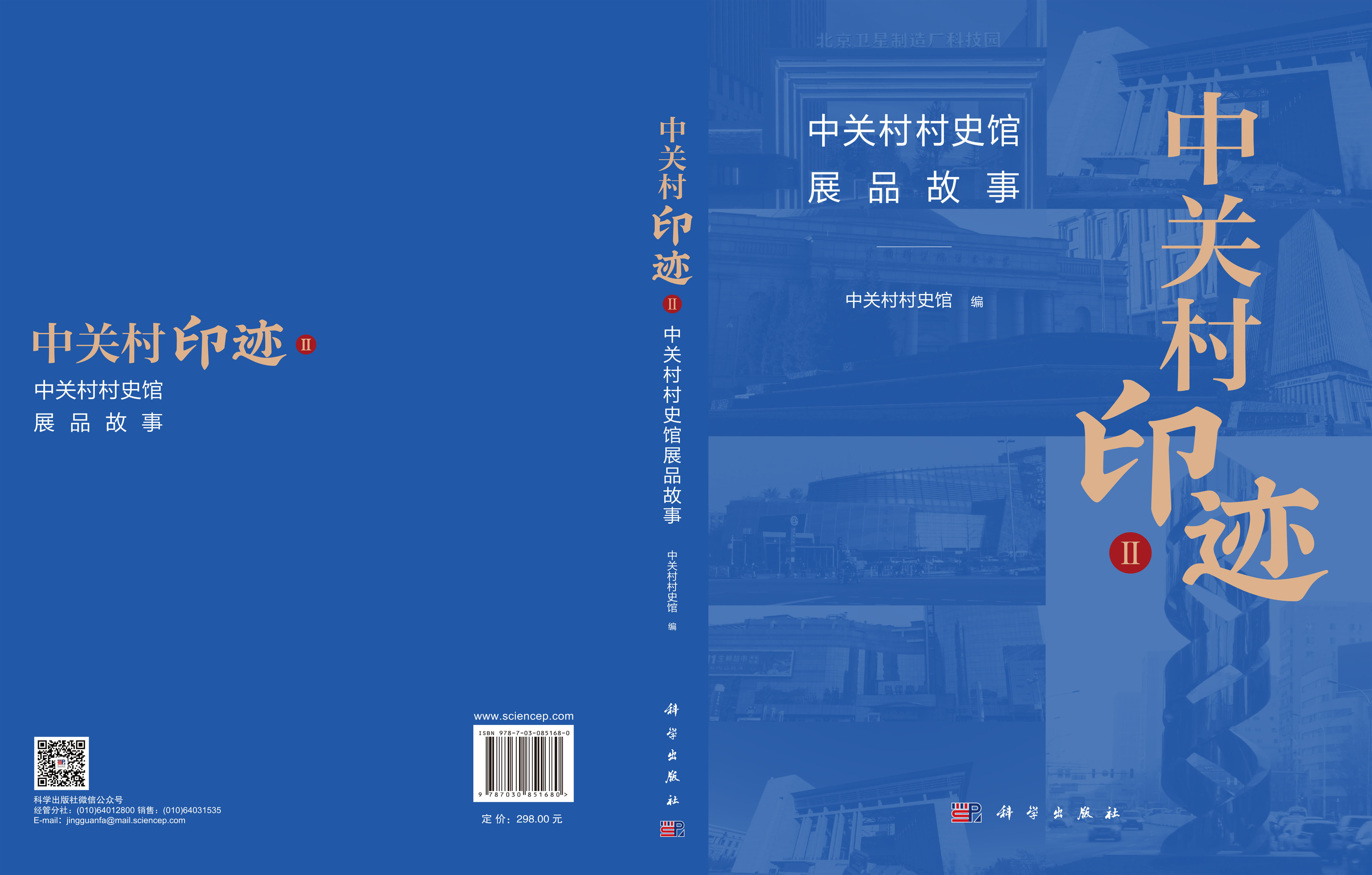 中关村印迹Ⅱ——中关村村史馆展品故事