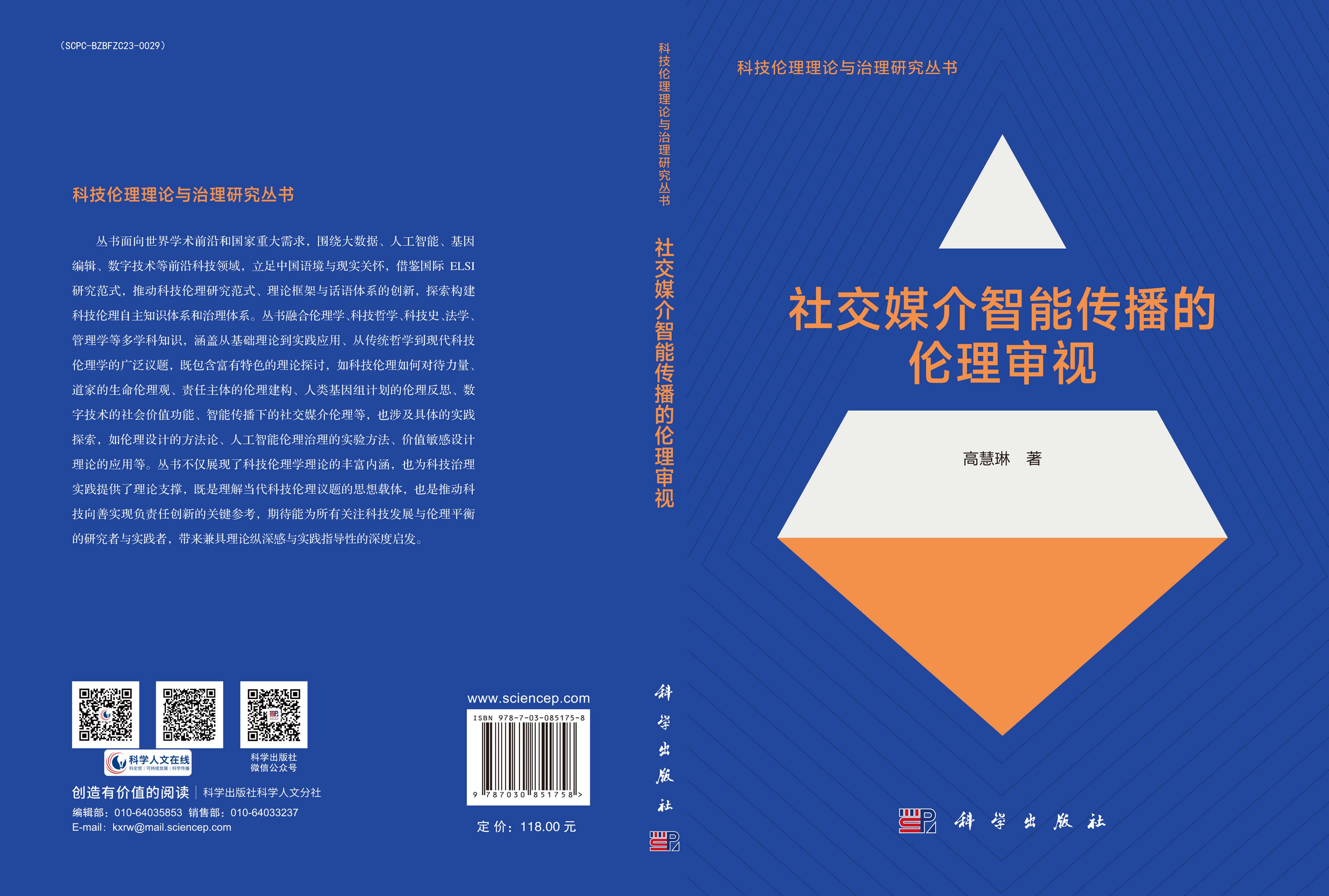 社交媒介智能传播的伦理审视