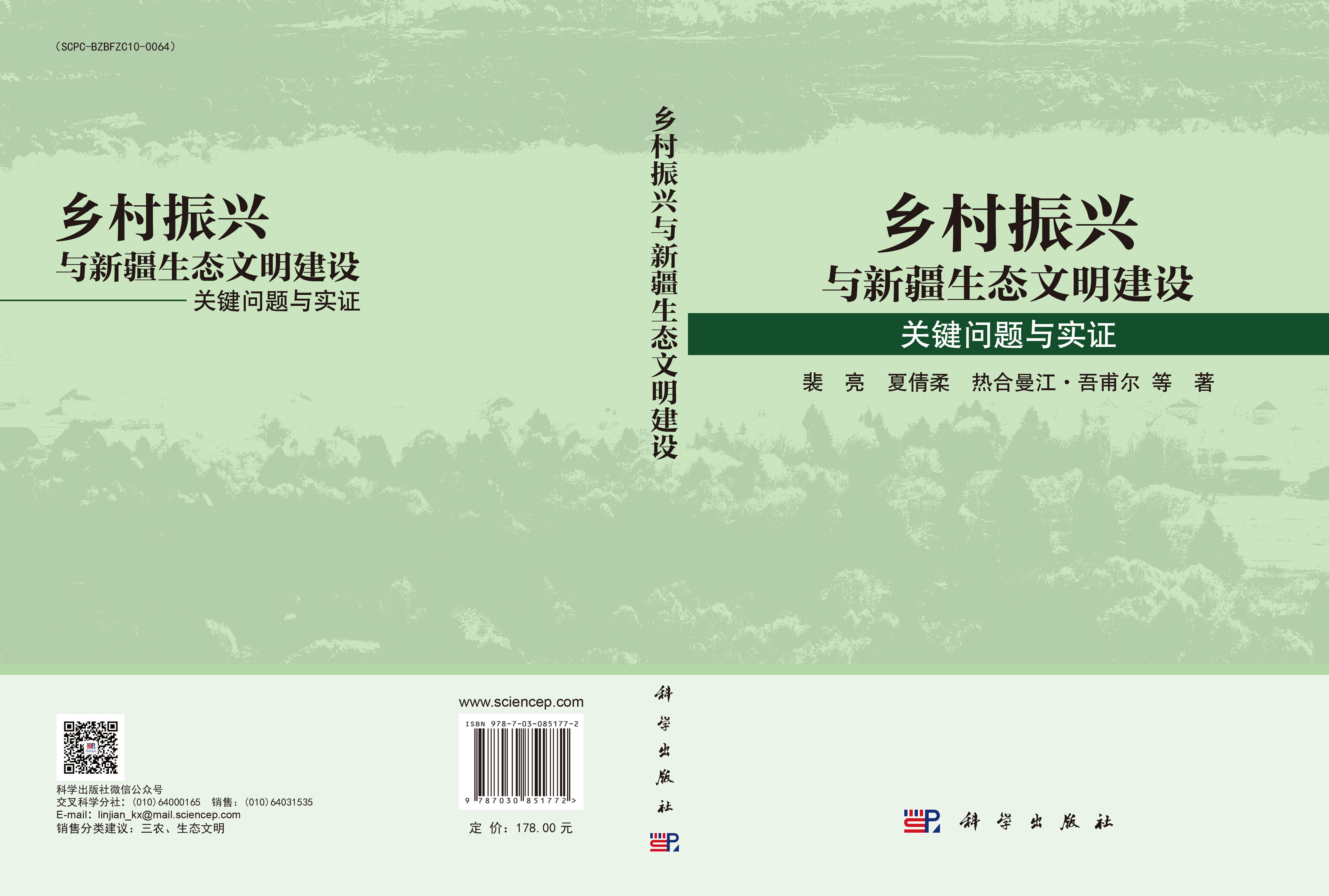 乡村振兴与新疆生态文明建设：关键问题与实证