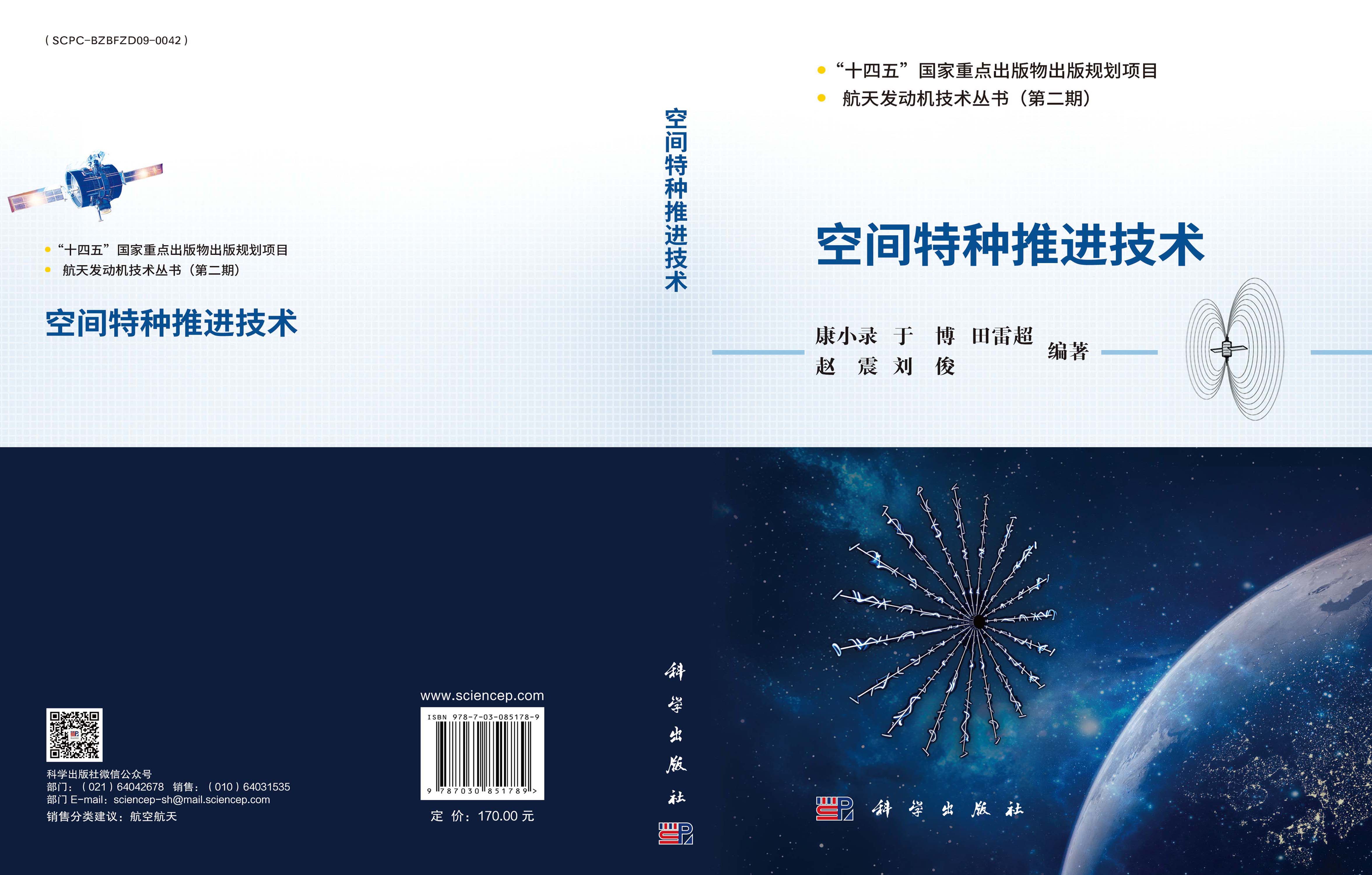 空间特种推进技术