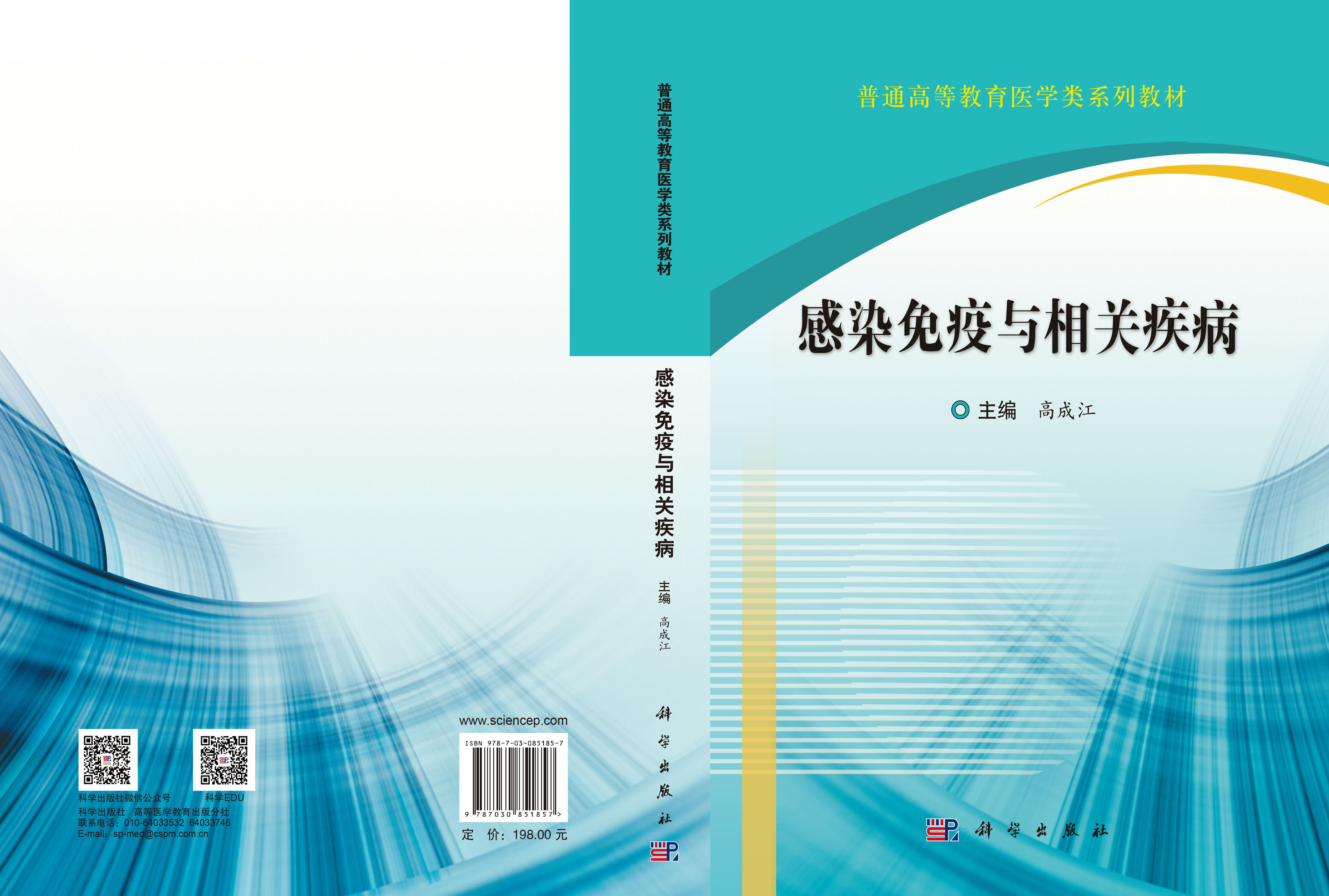 感染免疫与相关疾病