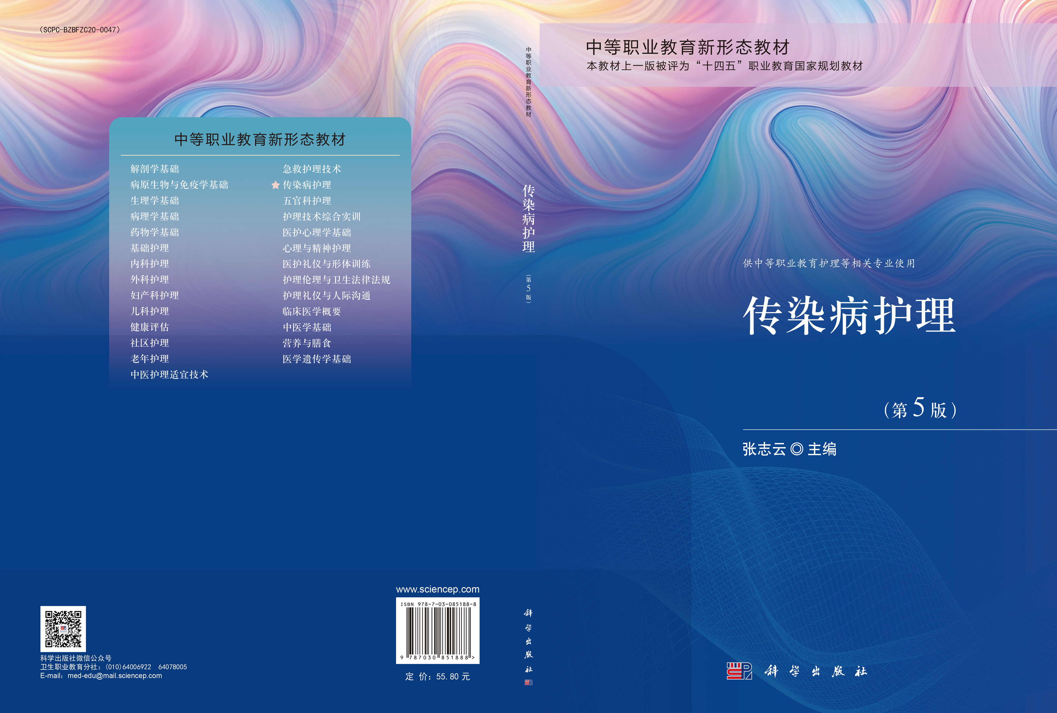 传染病护理（第5版）