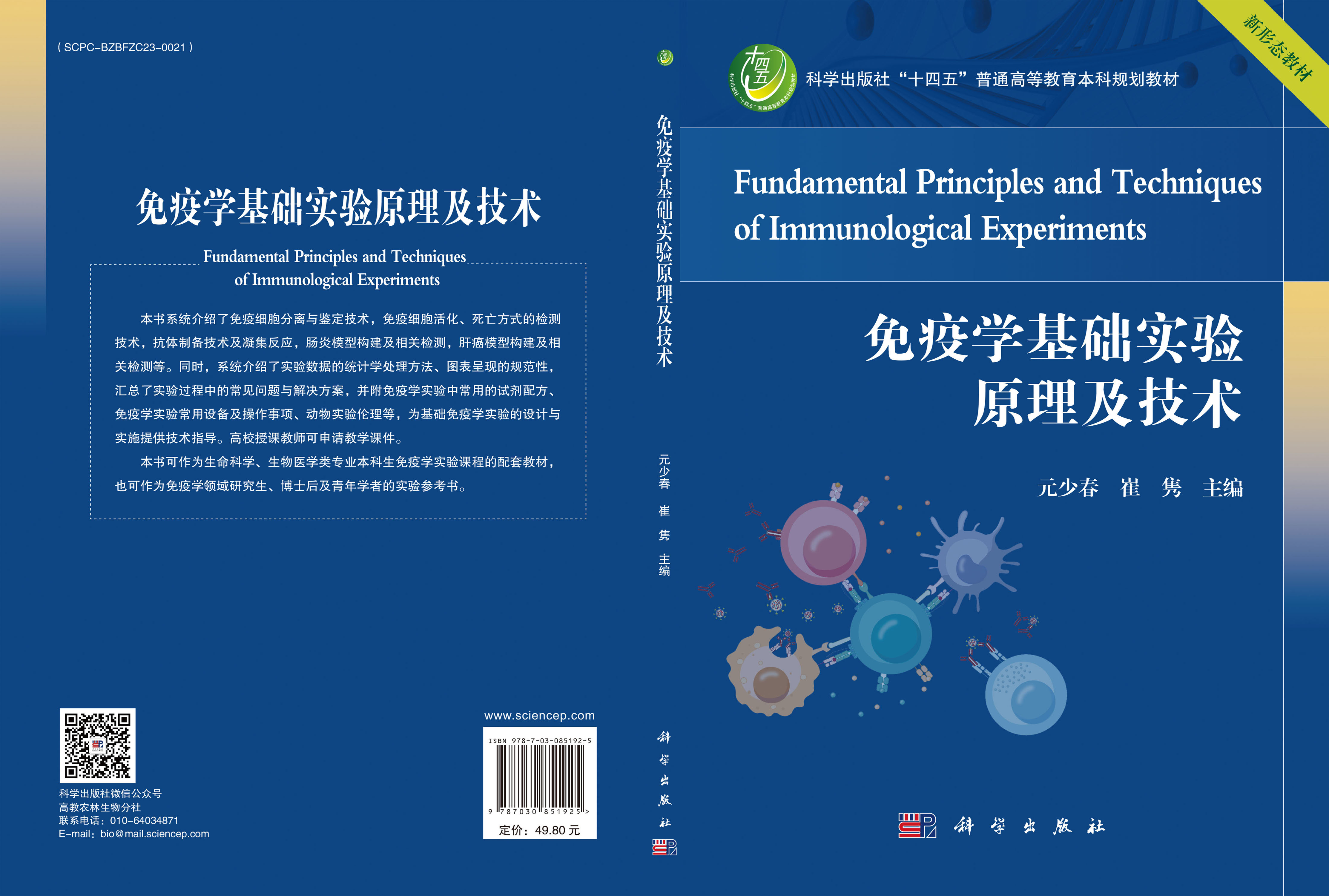 免疫学基础实验原理及技术