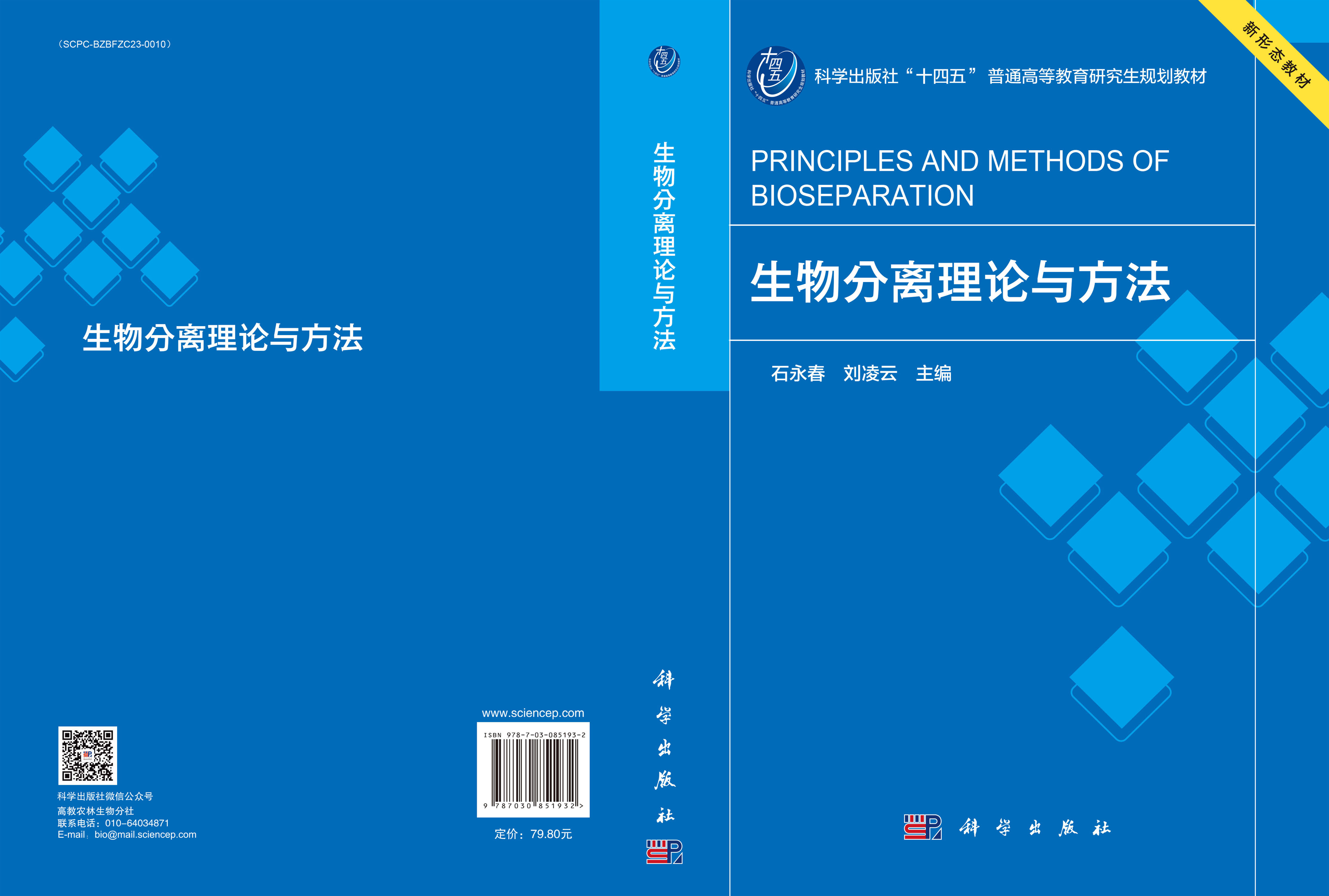 生物分离理论与方法