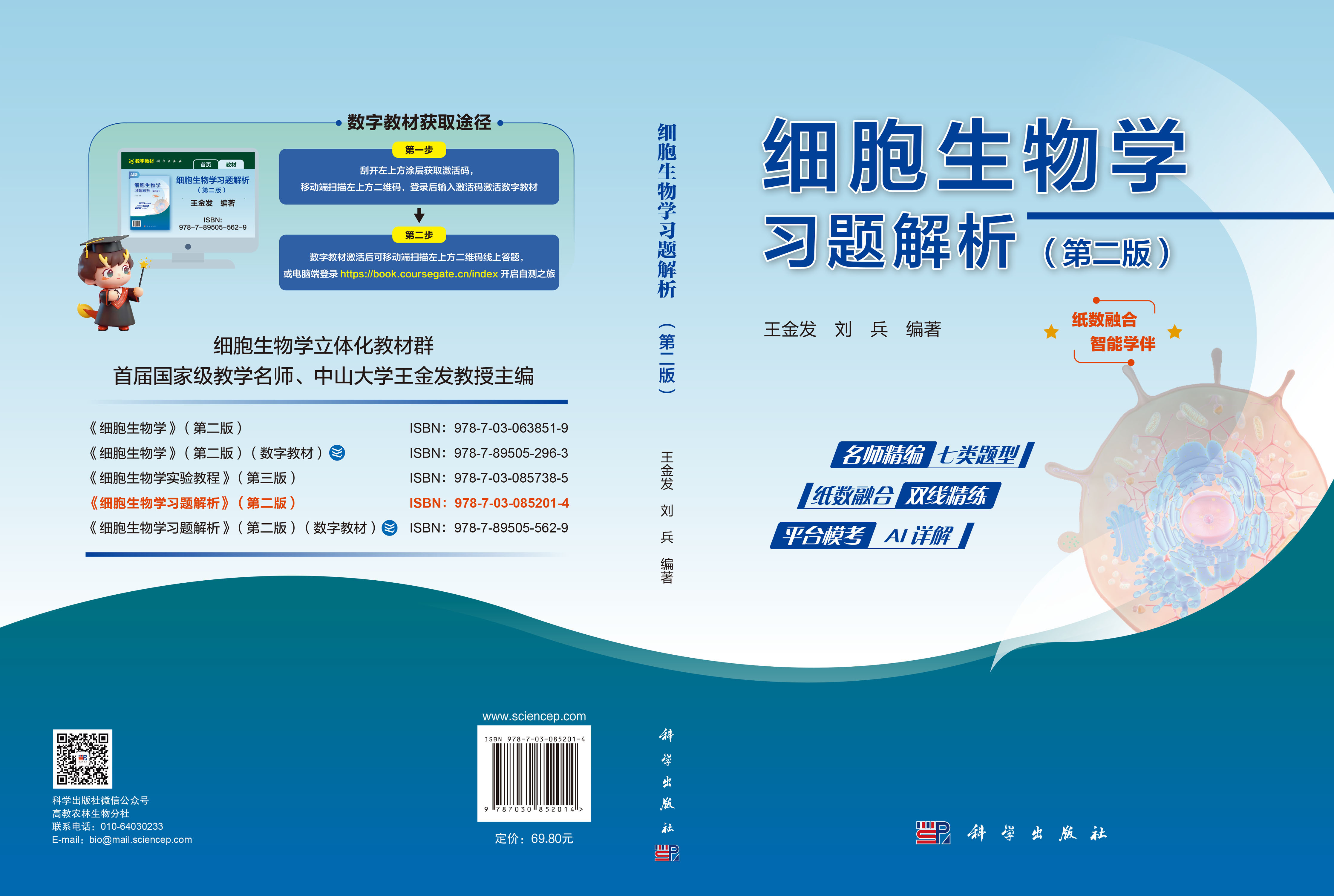 细胞生物学习题解析（第二版）