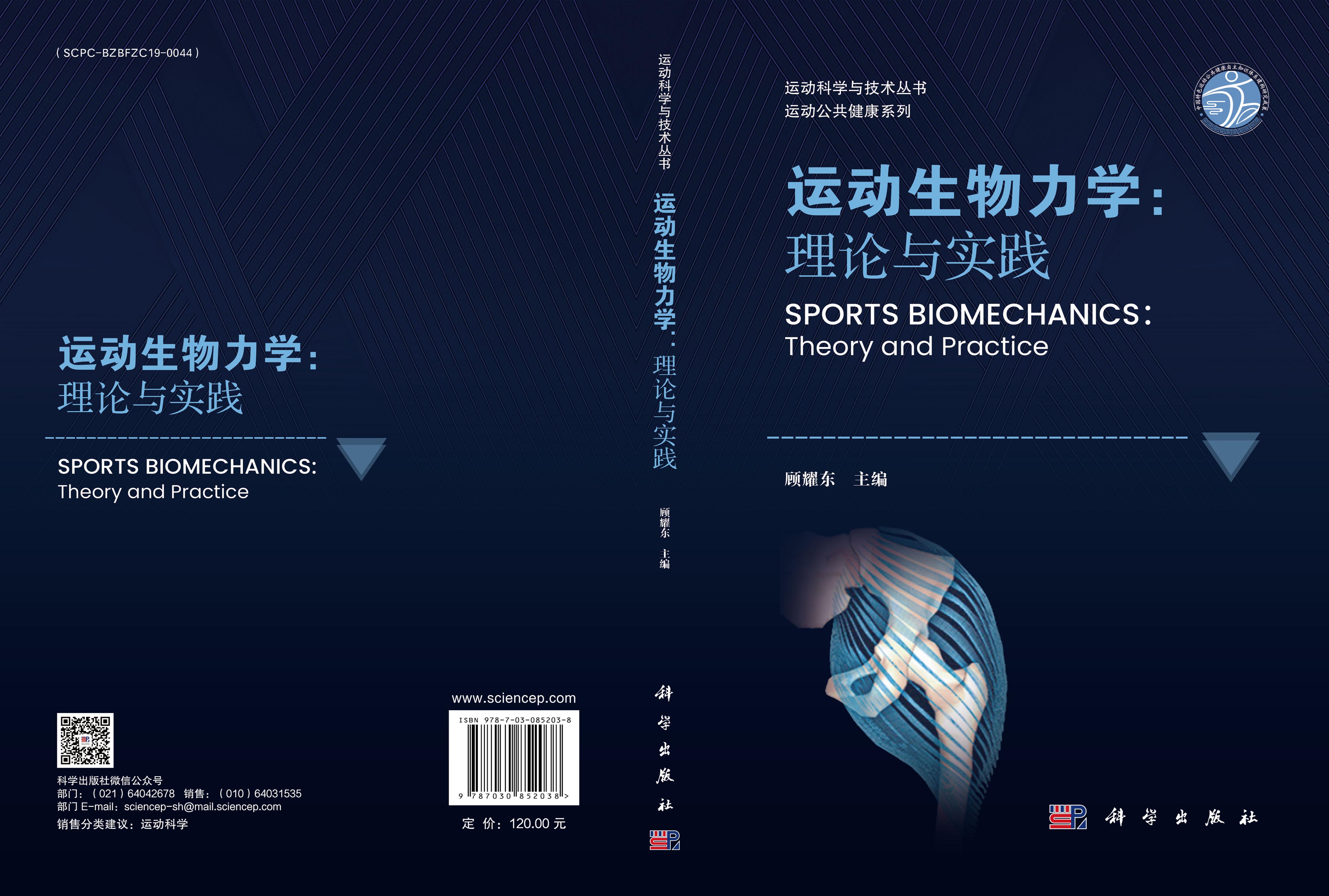 运动生物力学：理论与实践