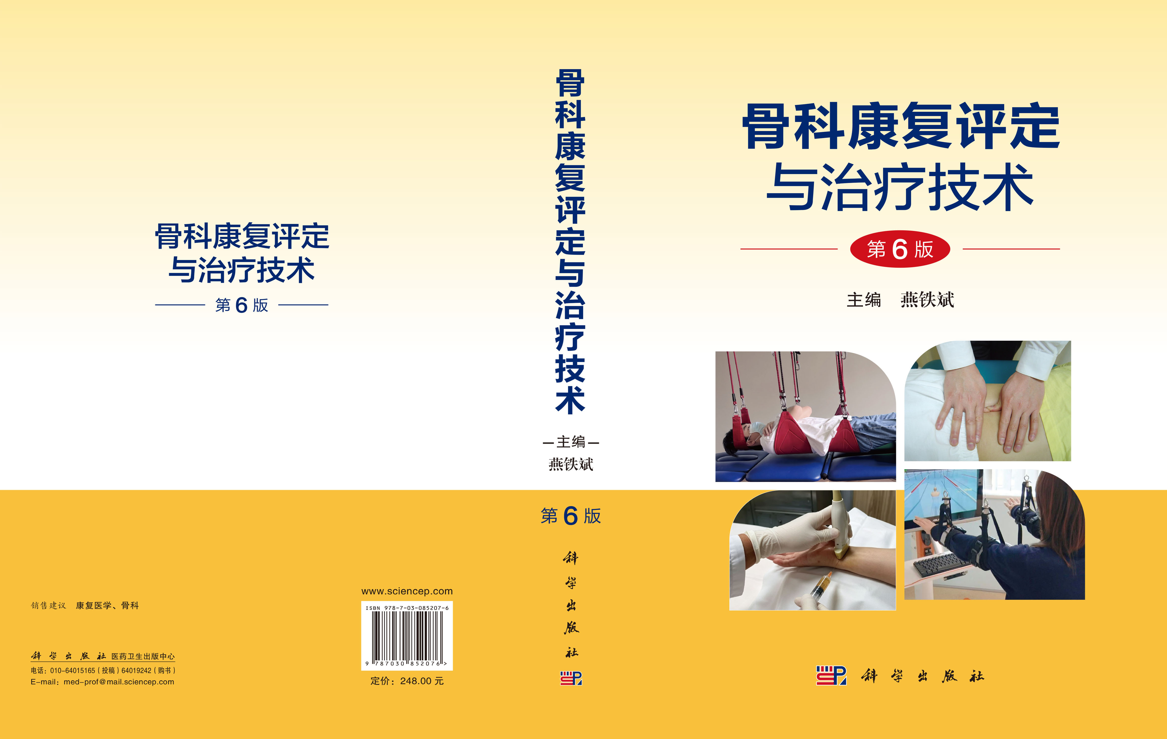 骨科康复评定与治疗技术（第6版）
