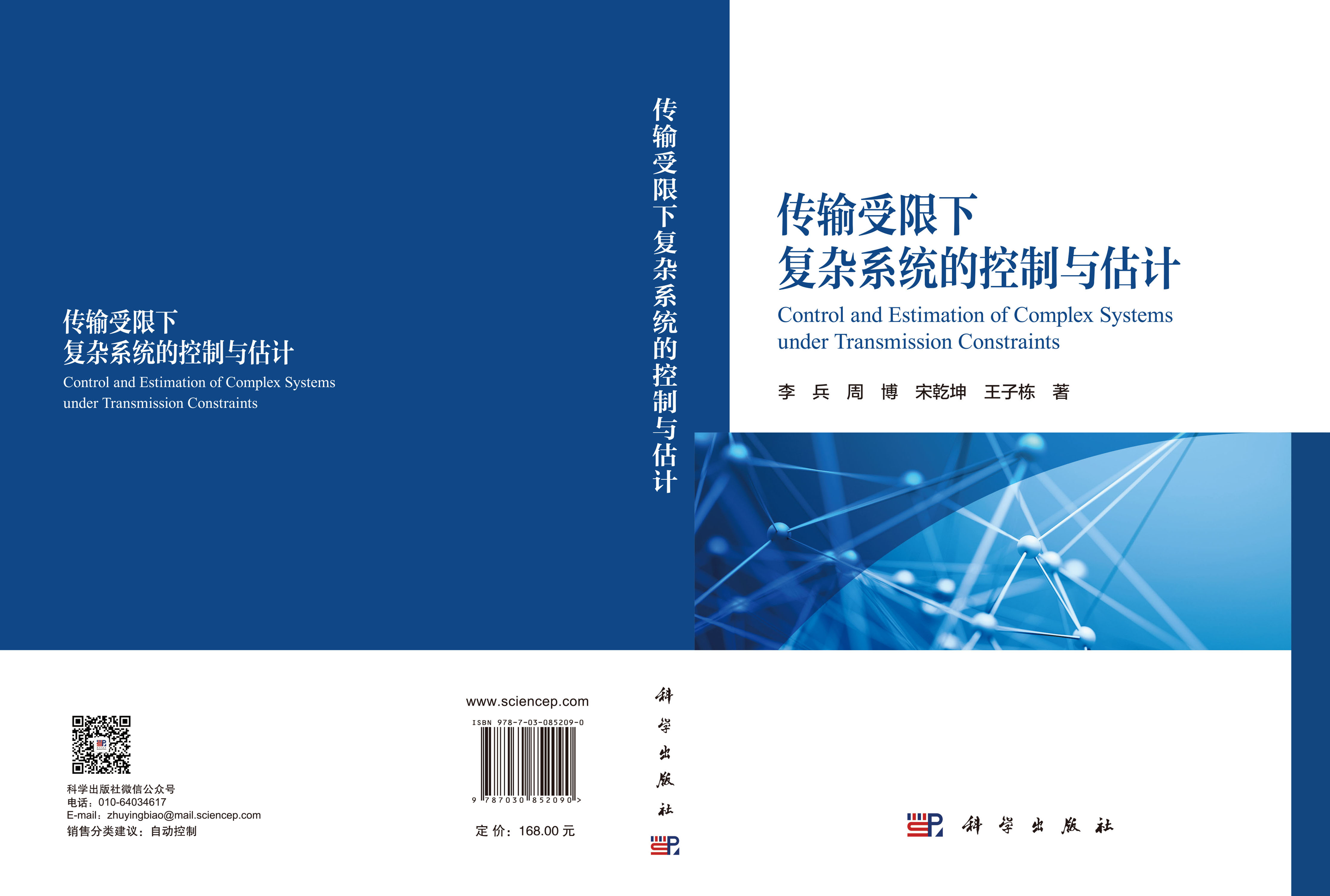 传输受限下复杂系统的控制与估计