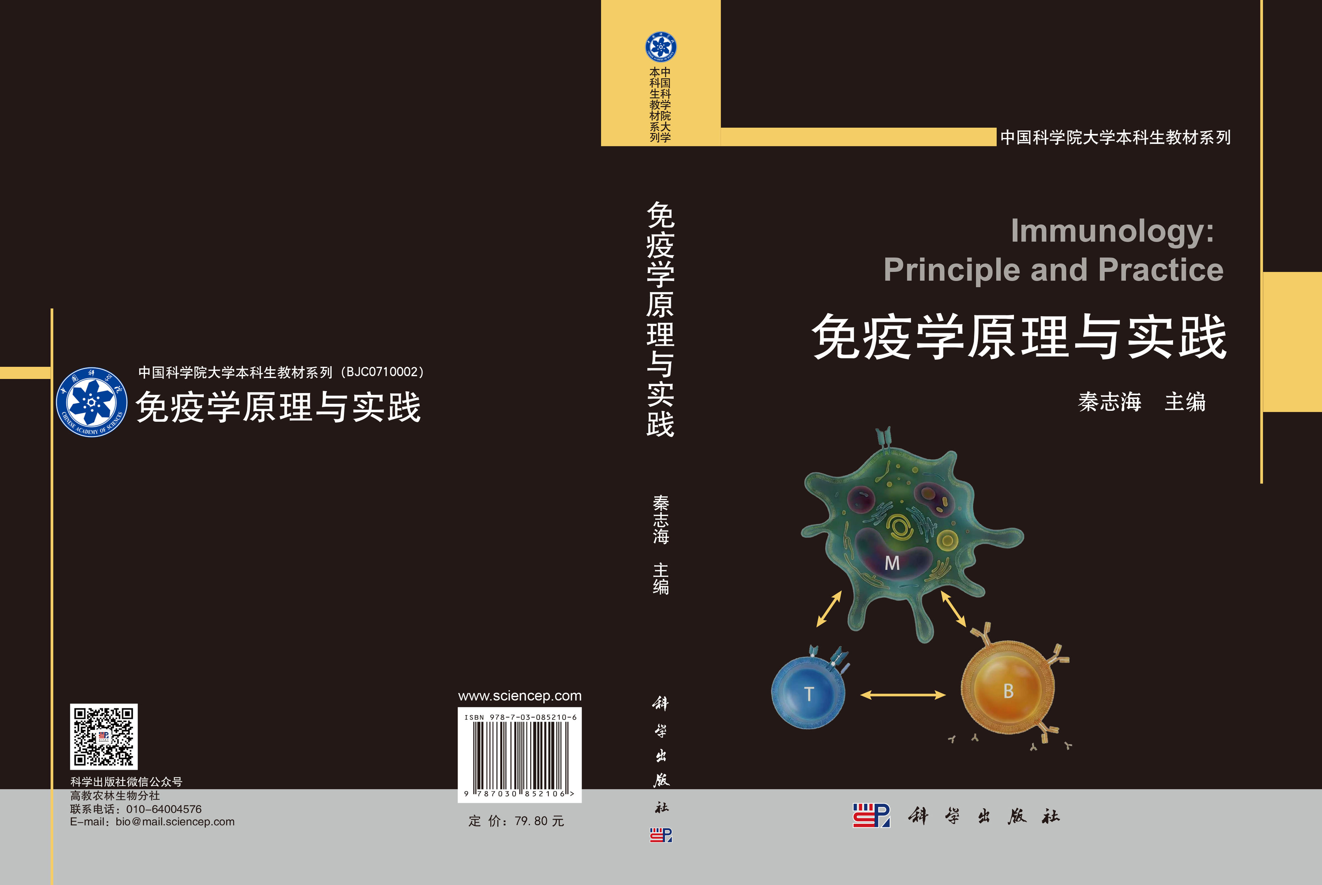 免疫学原理与实践