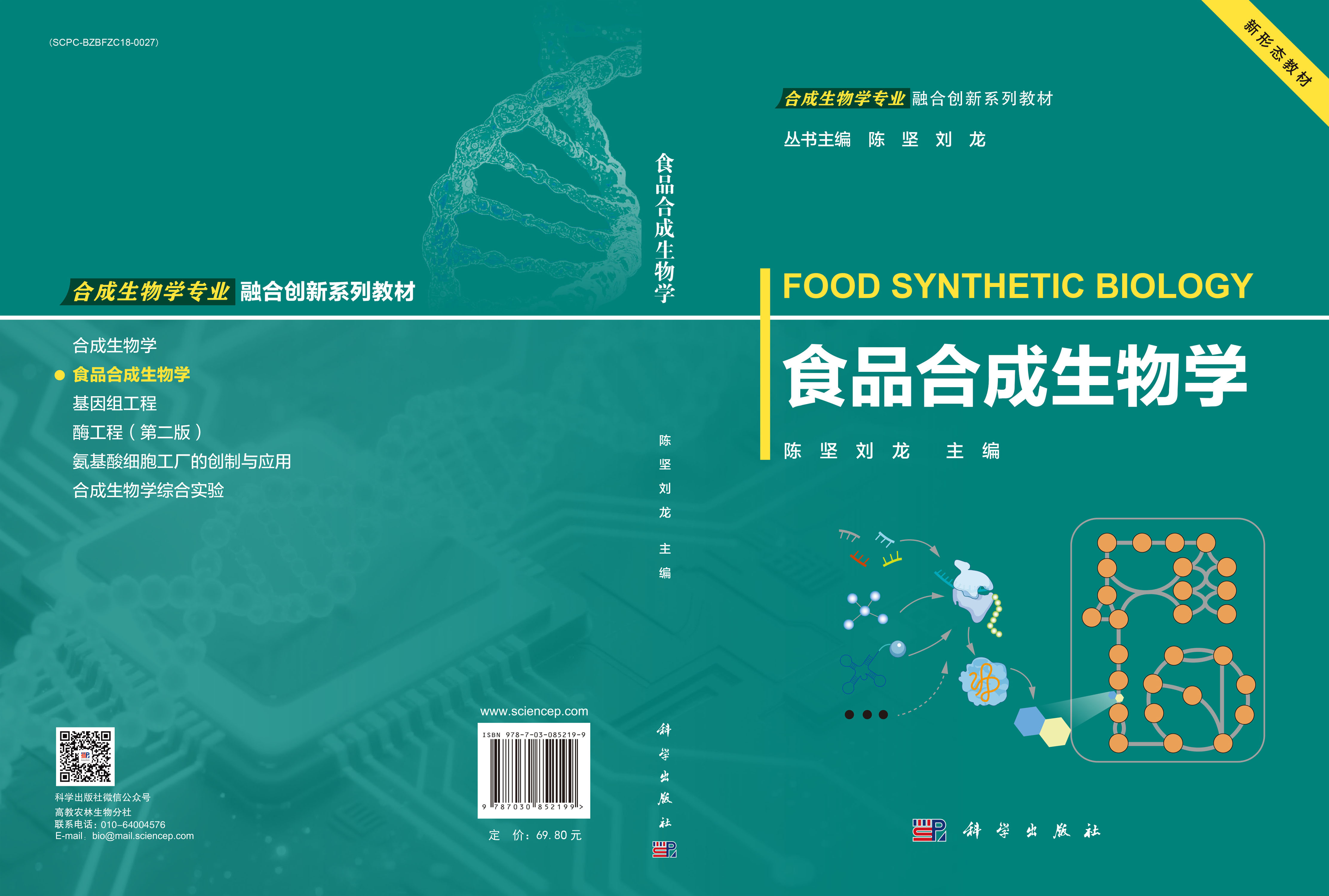 食品合成生物学