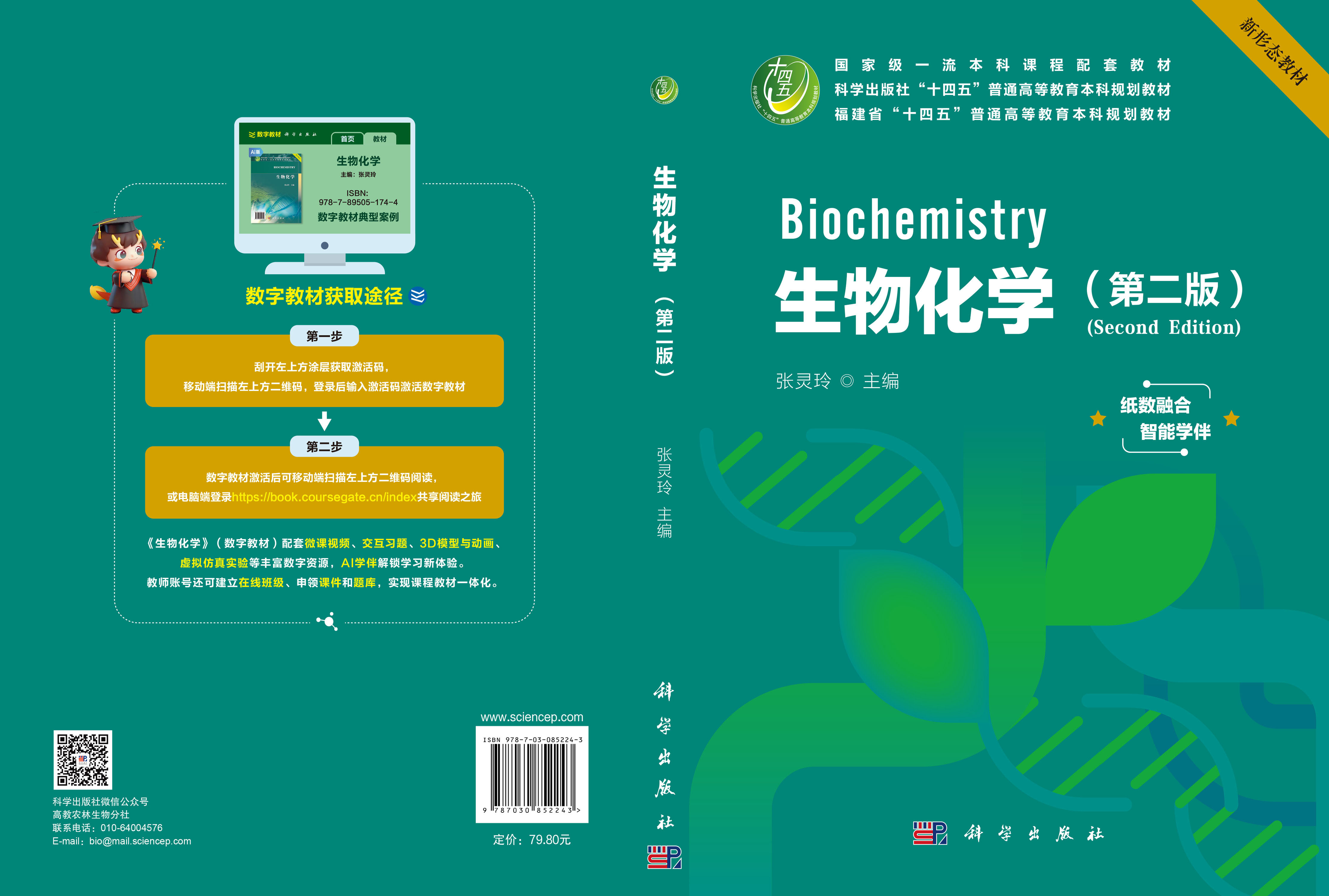 生物化学（第二版）