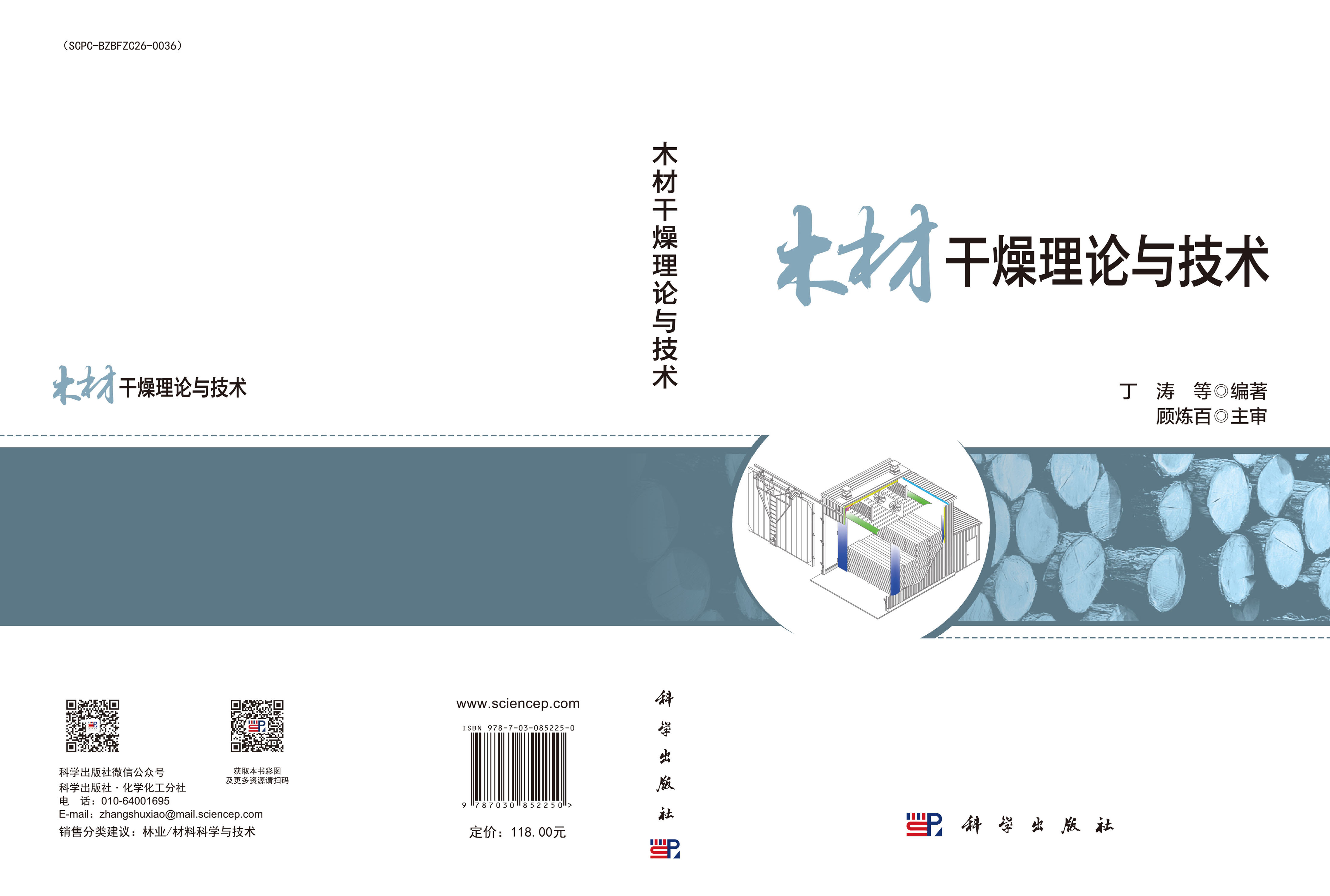 木材干燥理论与技术
