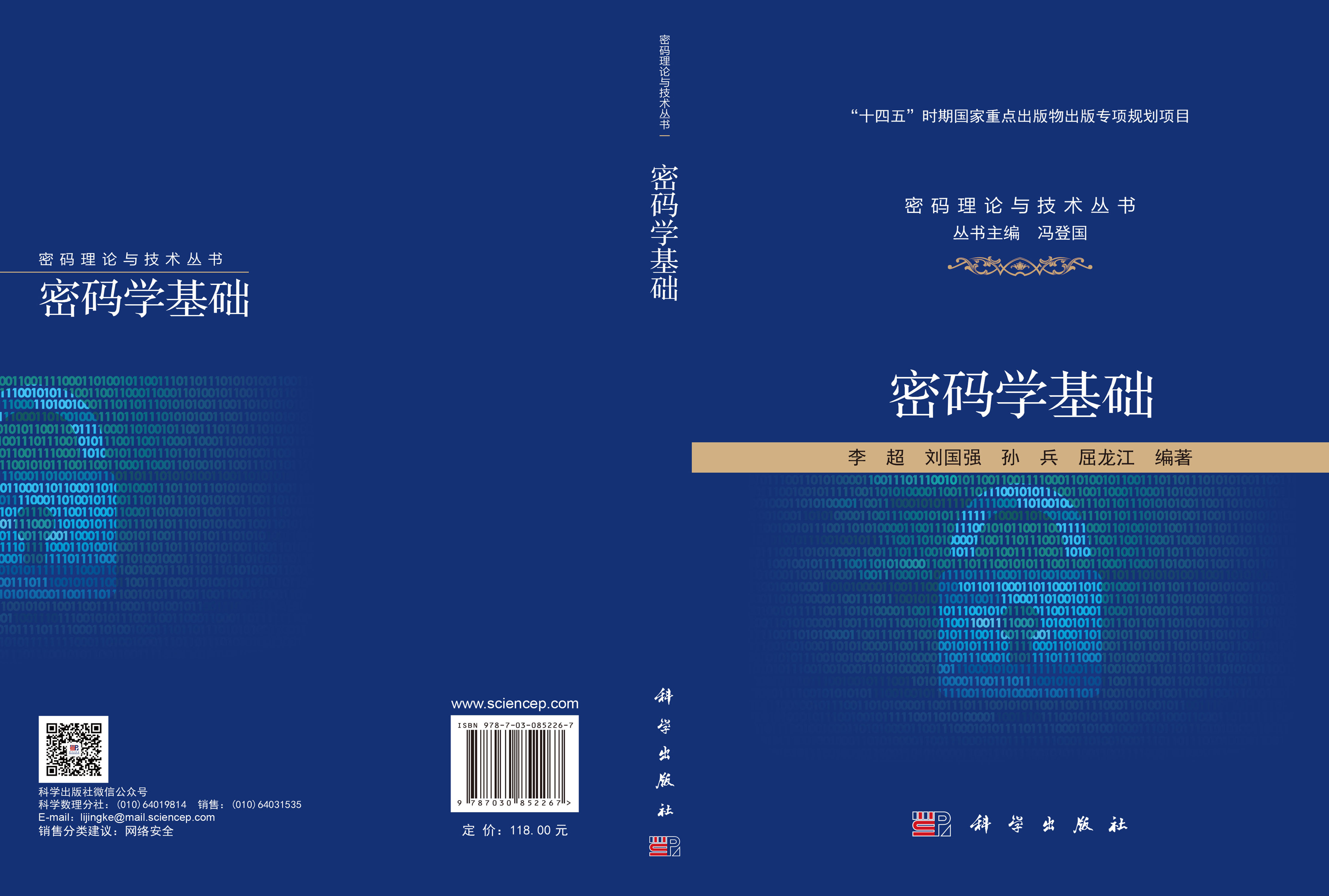 密码学基础