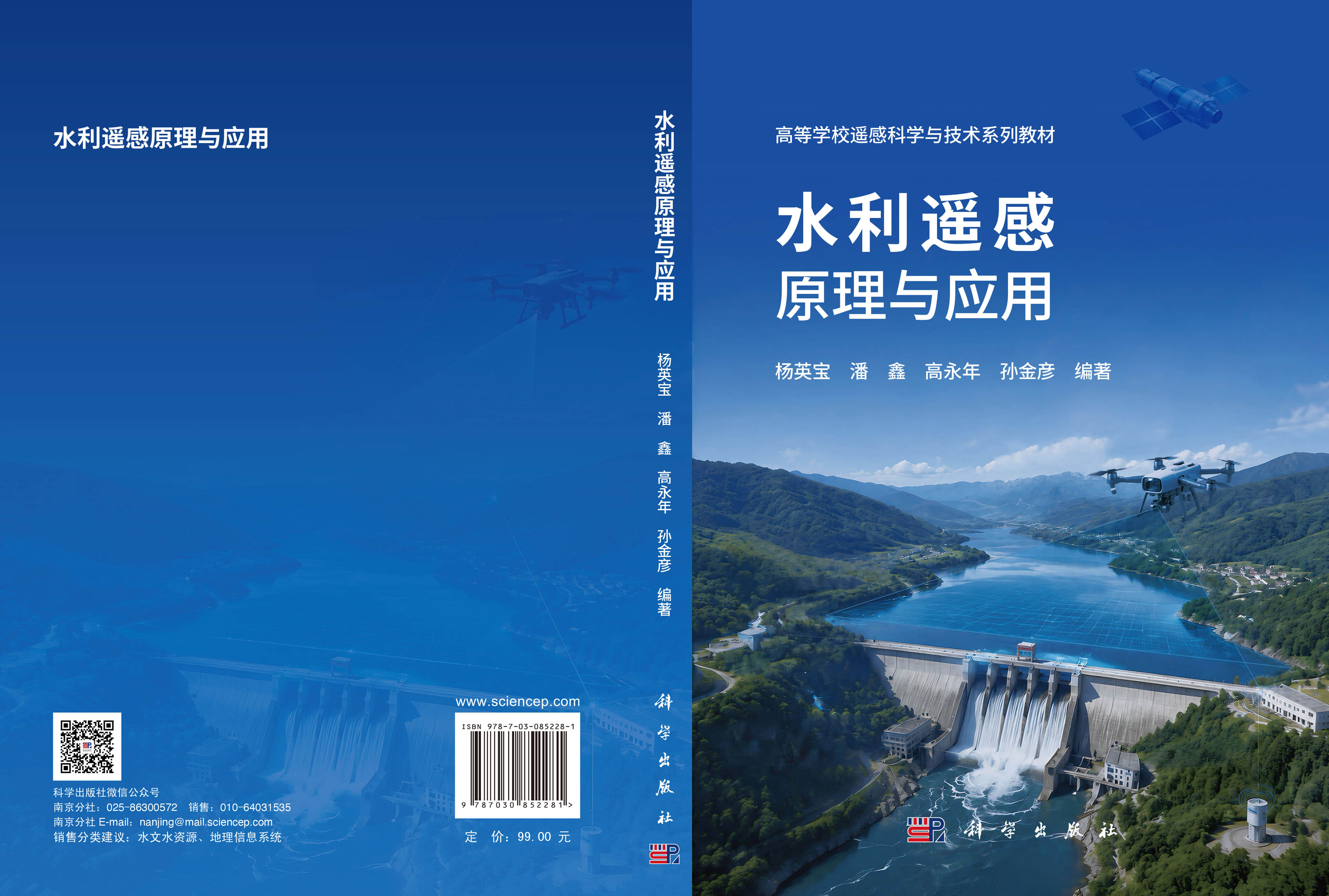 水利遥感原理与应用