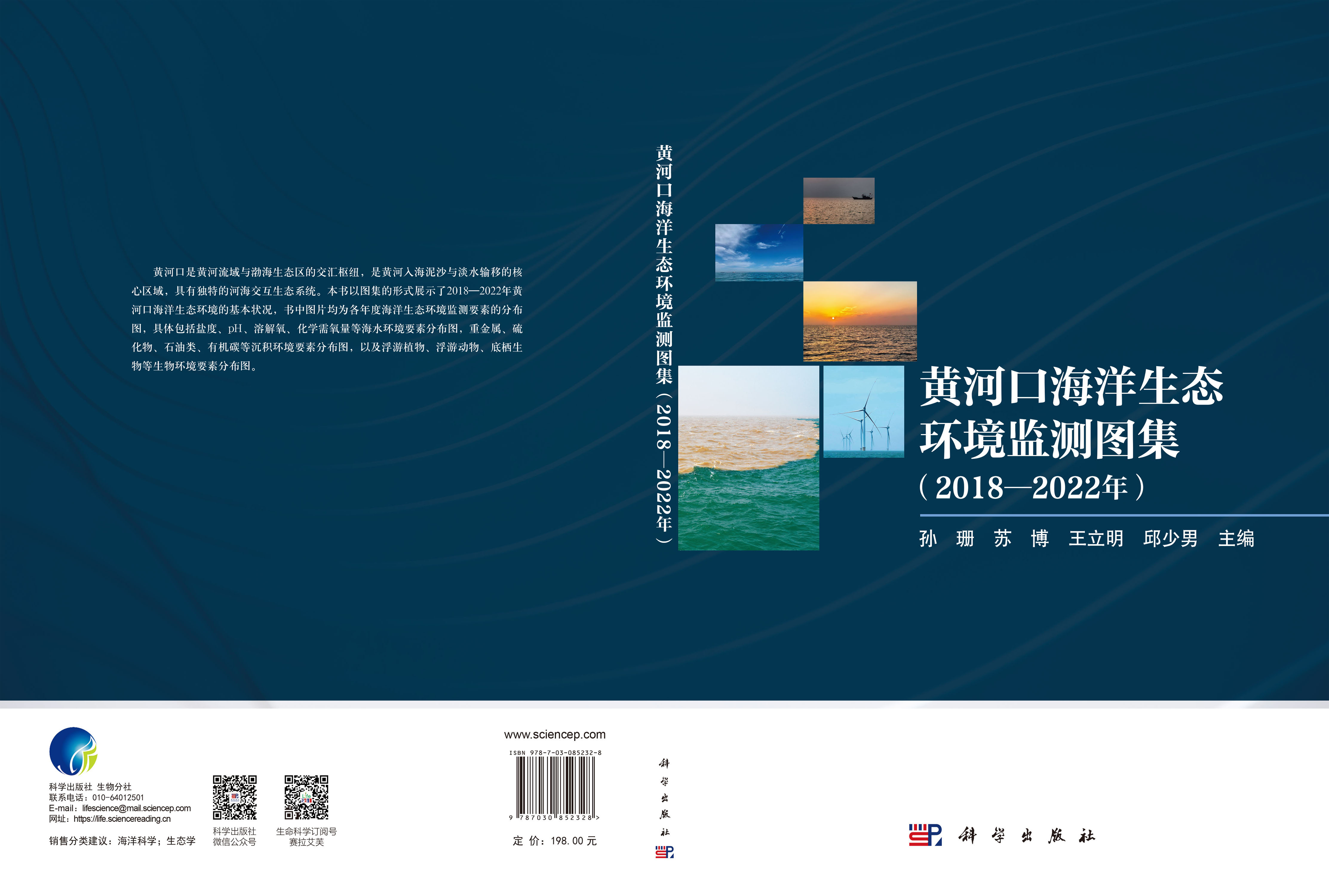 黄河口海洋生态环境监测图集（2018-2022年）