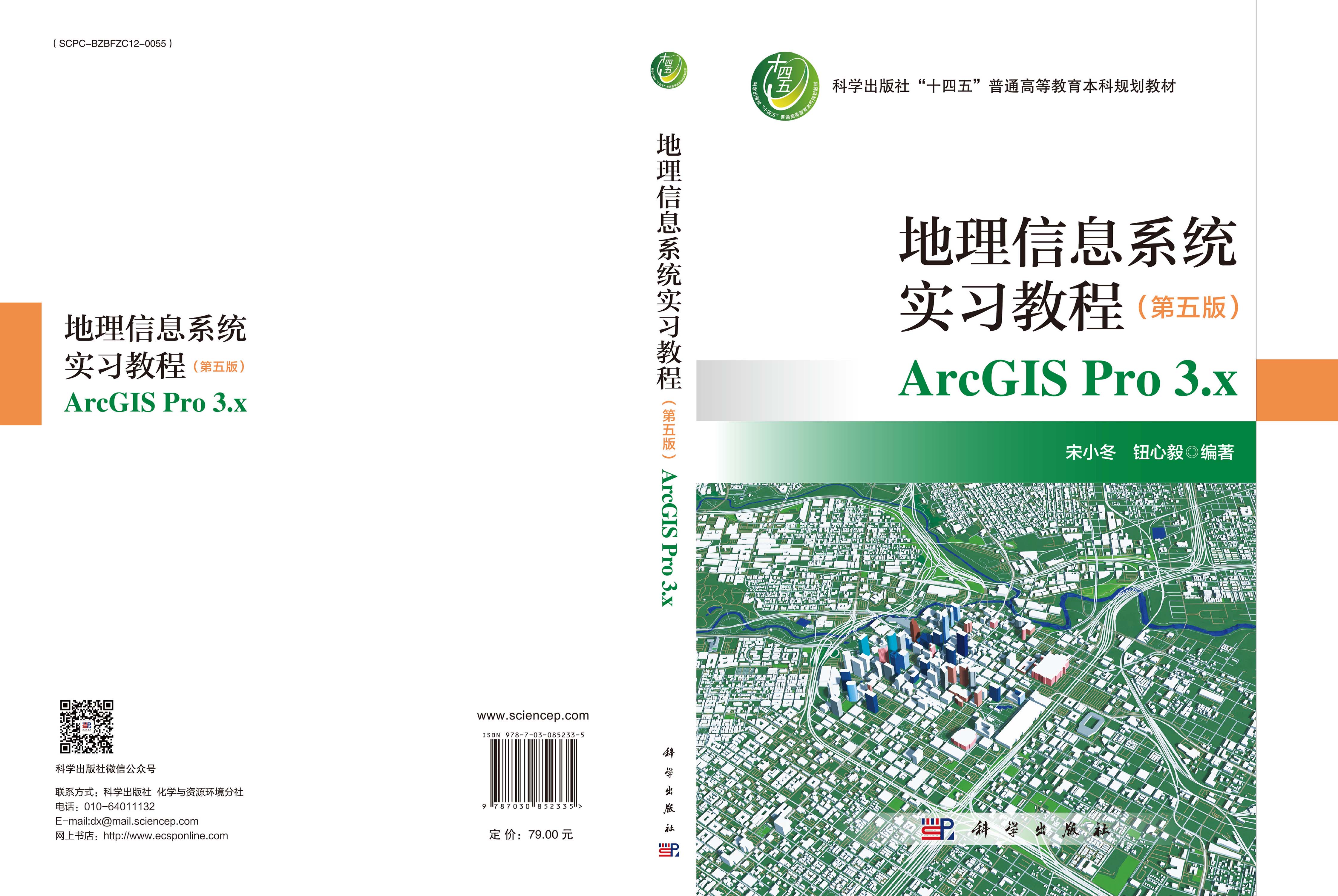 地理信息系统实习教程（第五版）