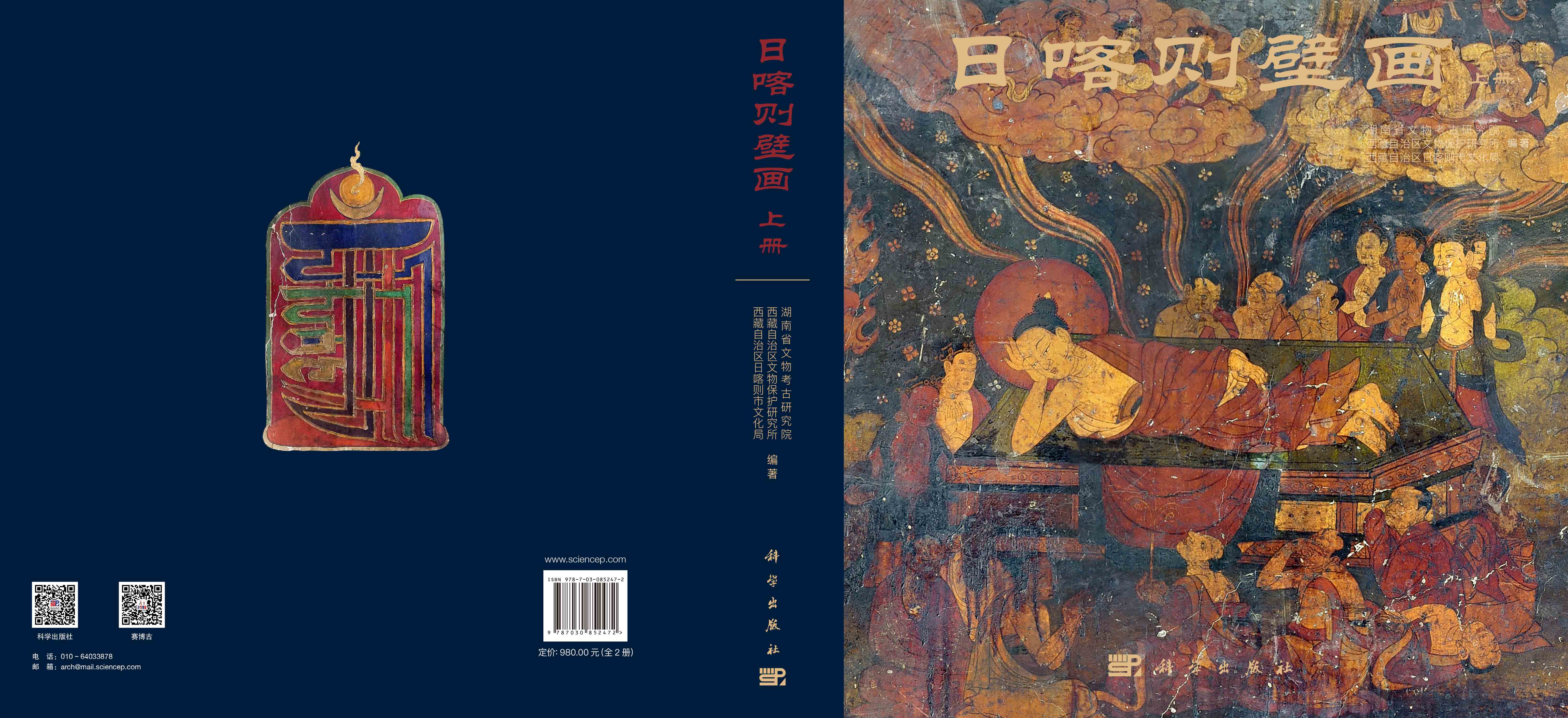 日喀则壁画（全2册）