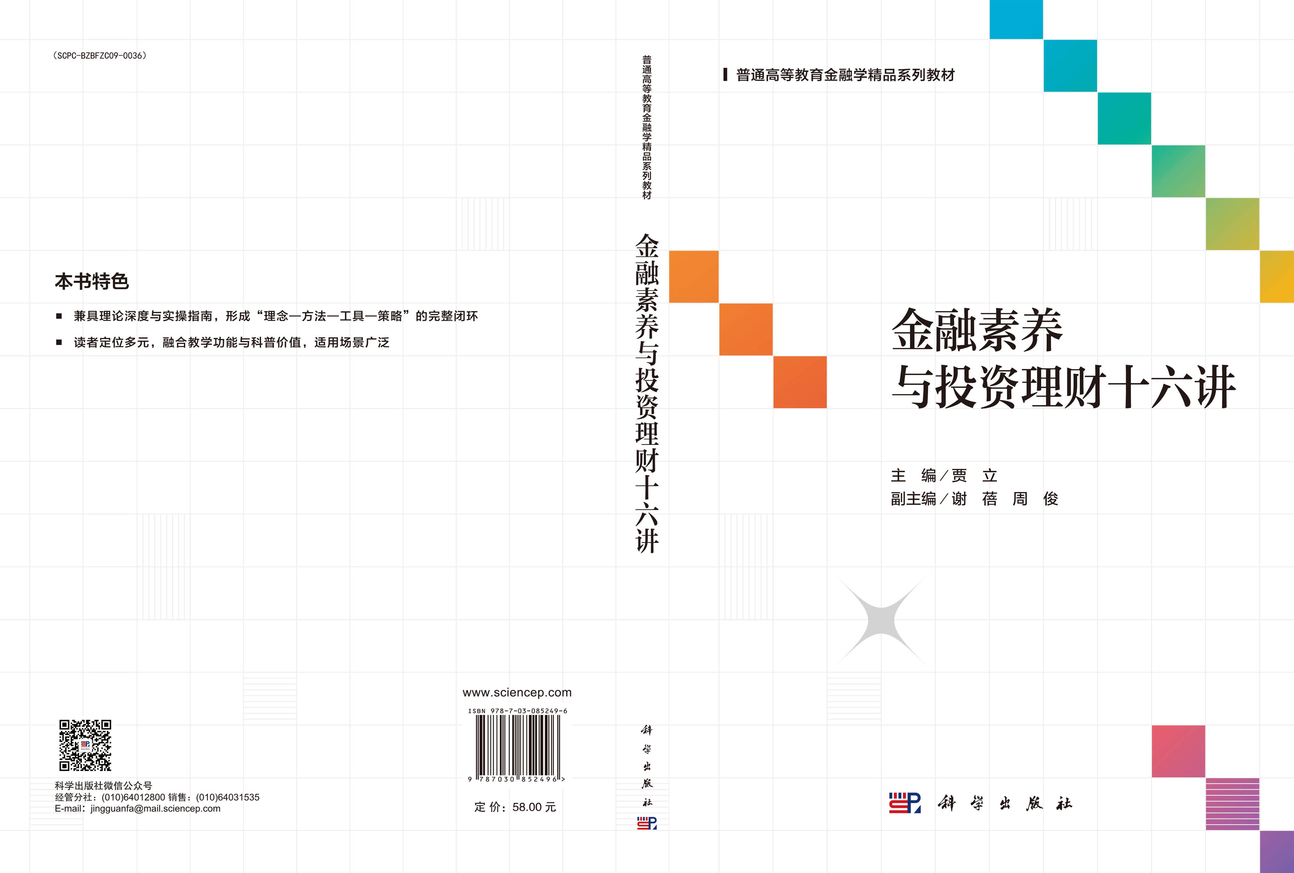 金融素养与投资理财十六讲