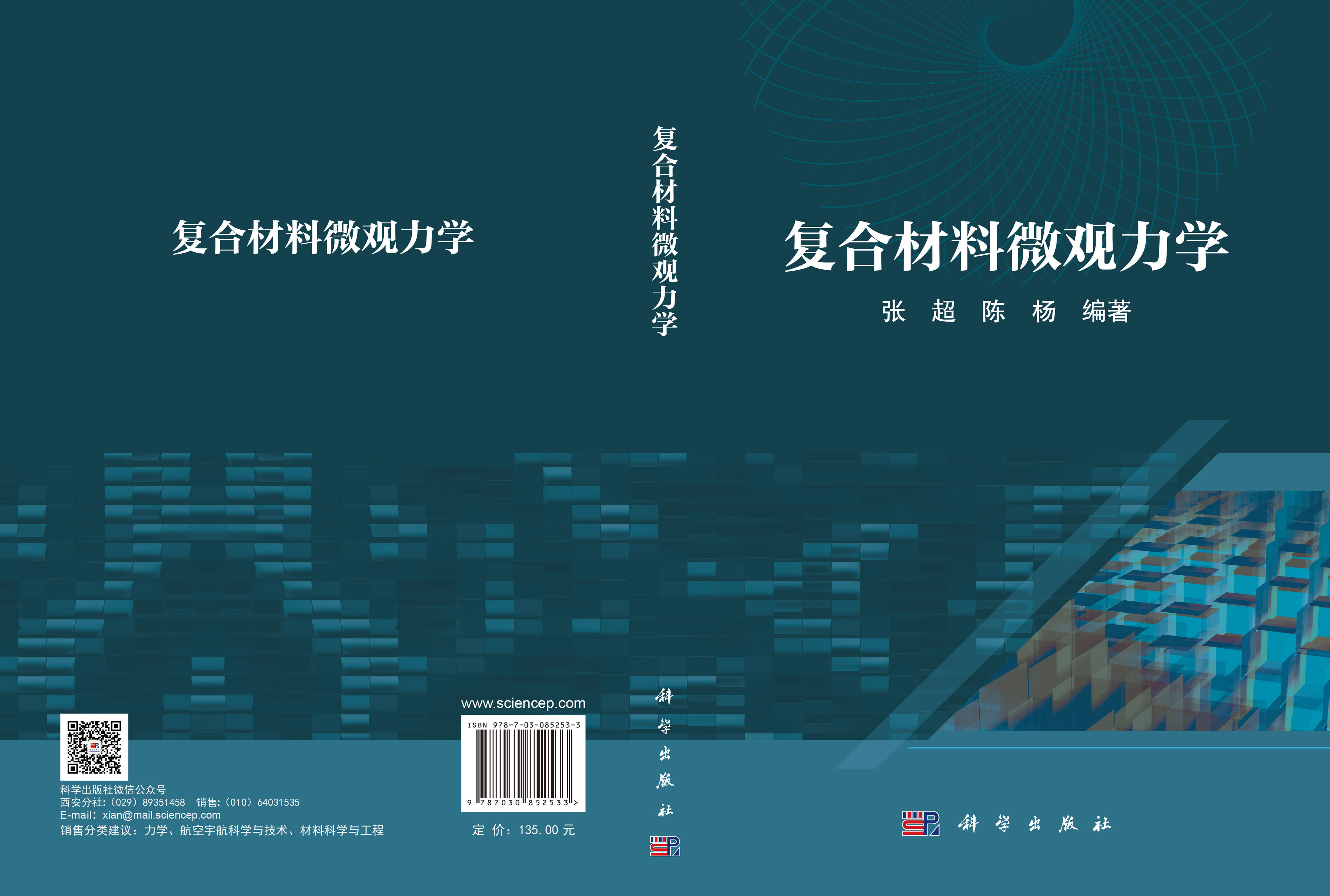 复合材料微观力学